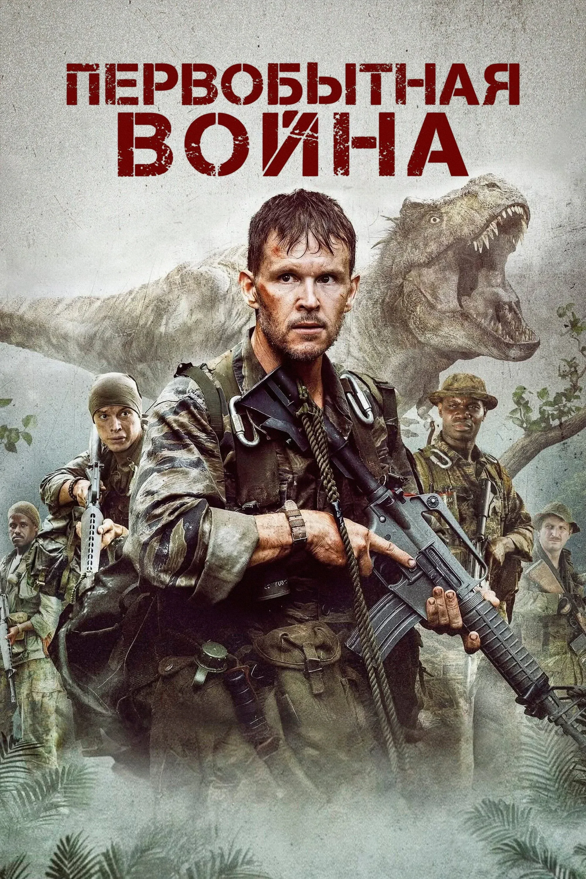 Постер фильма Первобытная война
