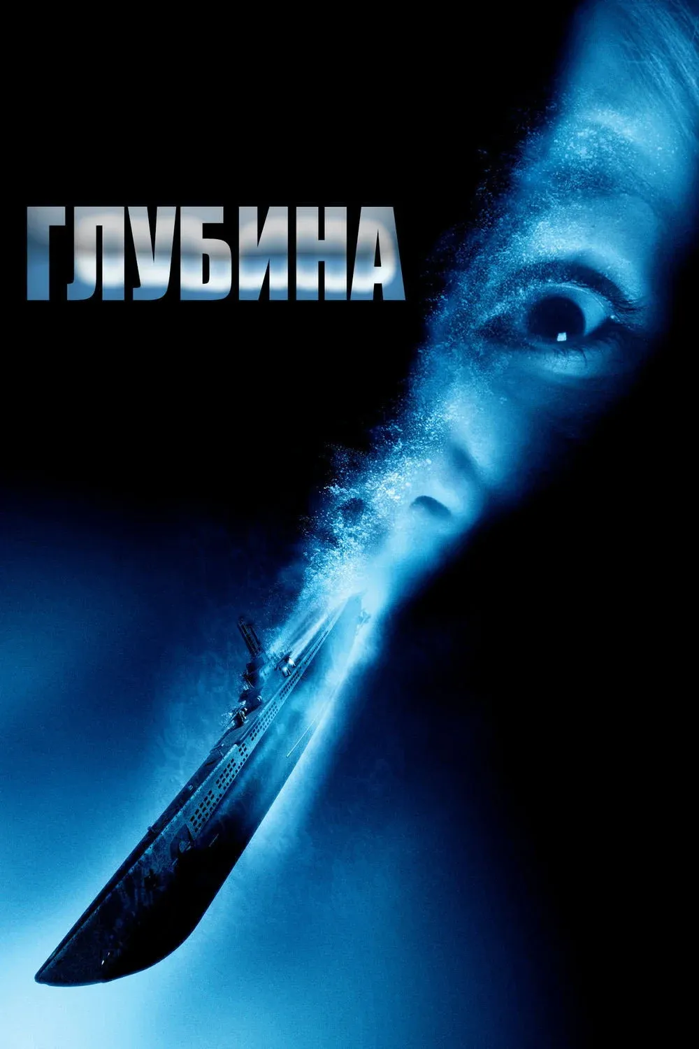 Постер фильма Глубина
