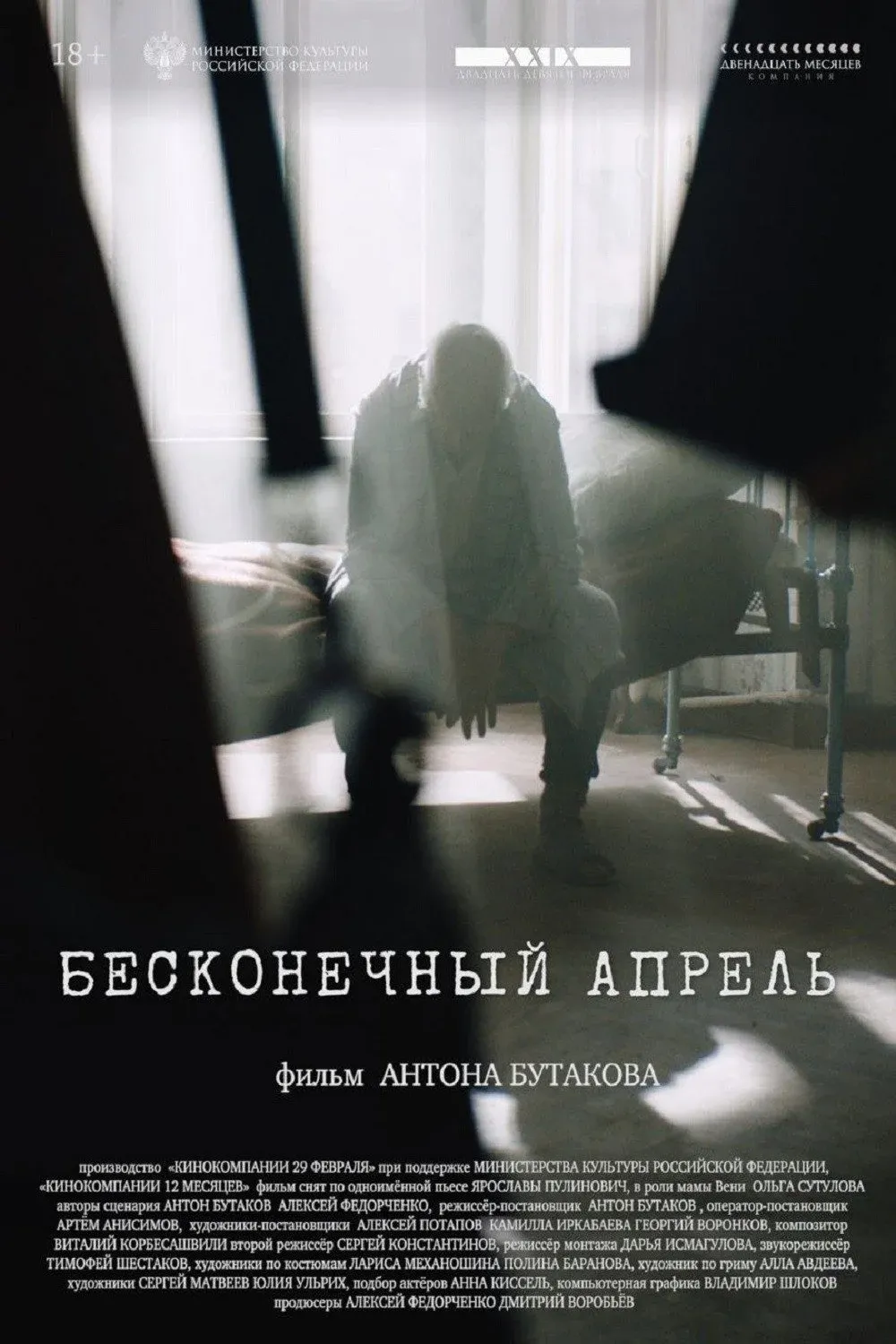 Постер фильма Бесконечный апрель