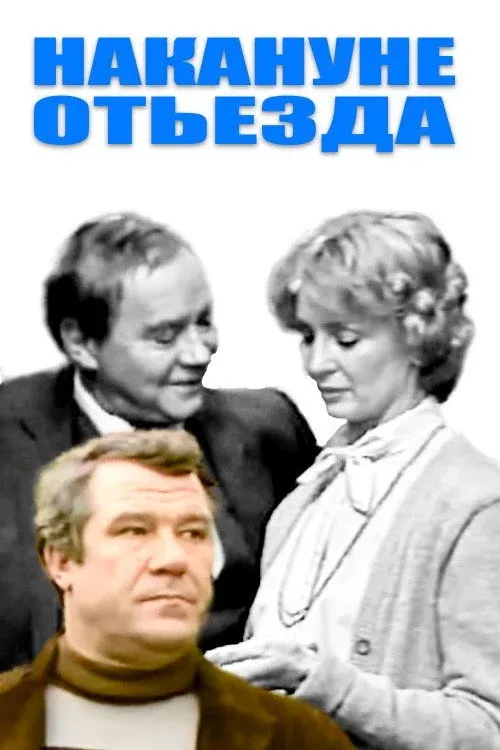 Постер фильма Накануне отъезда
