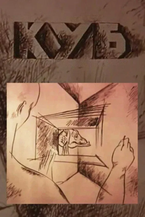 Постер фильма Куб