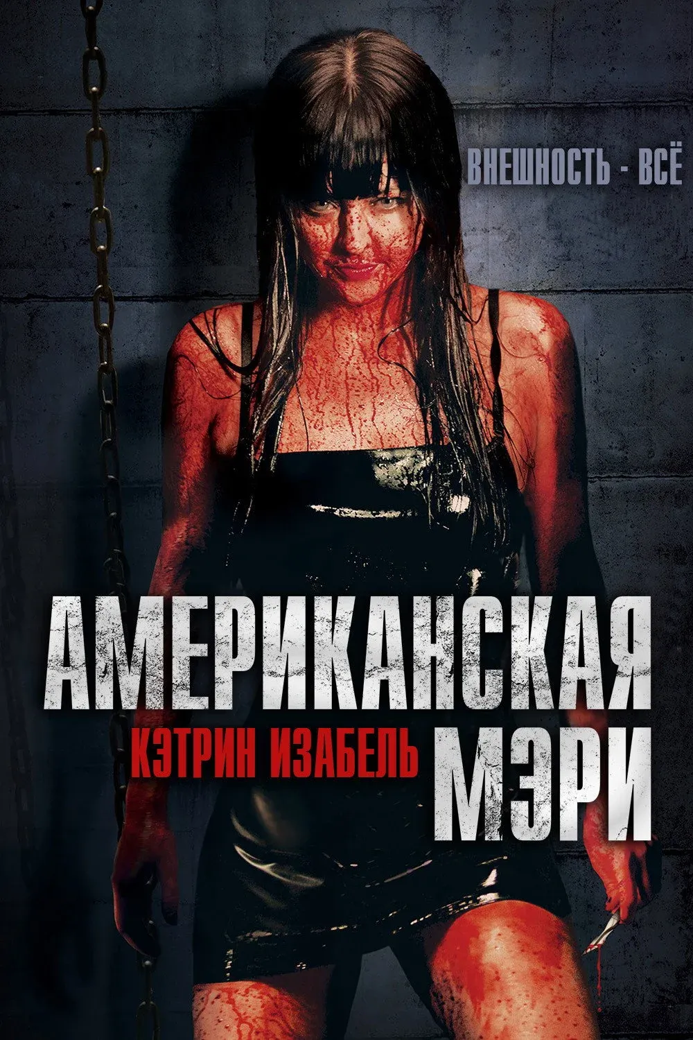 Постер фильма Американская Мэри