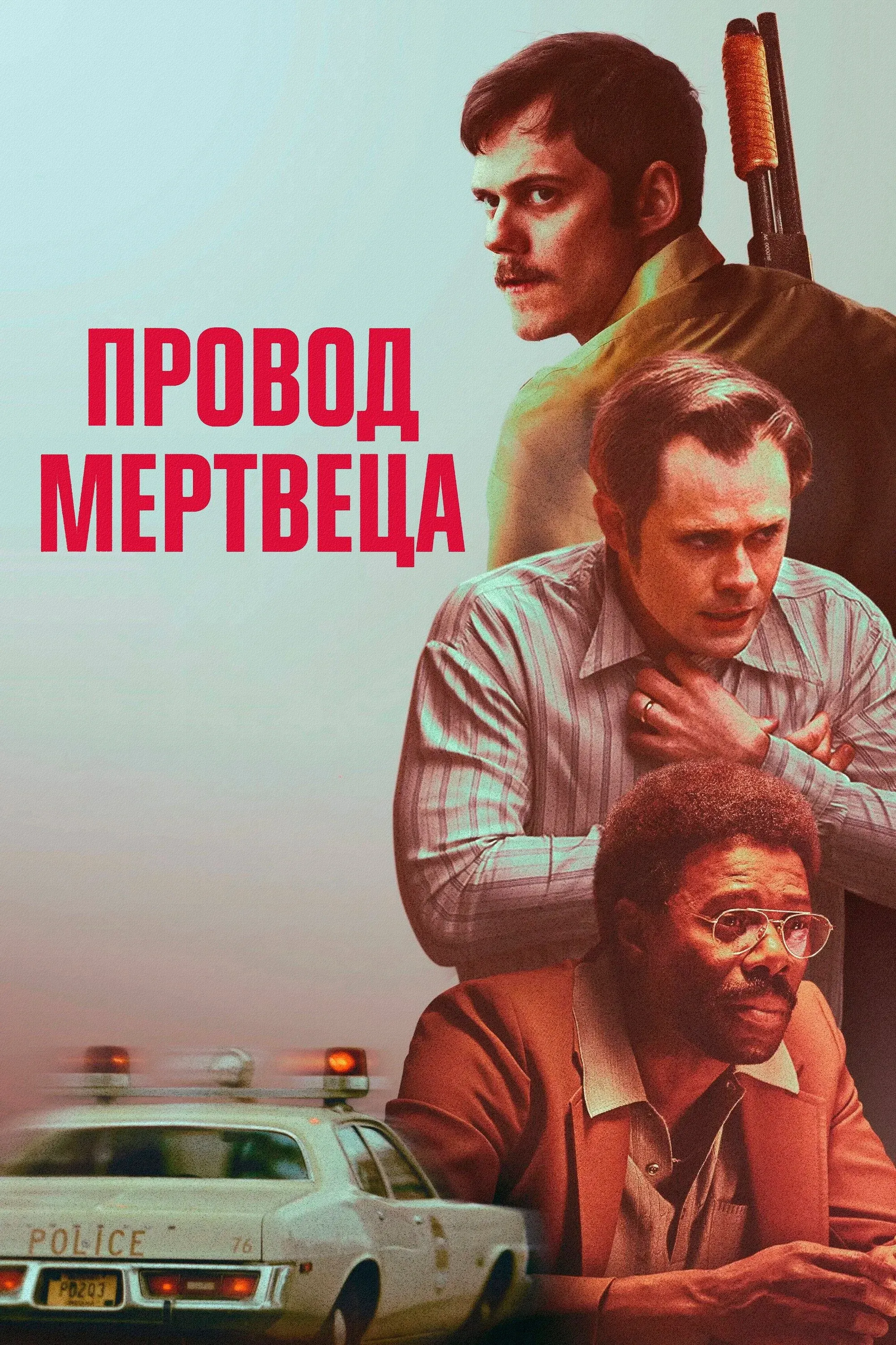 Постер фильма Провод мертвеца