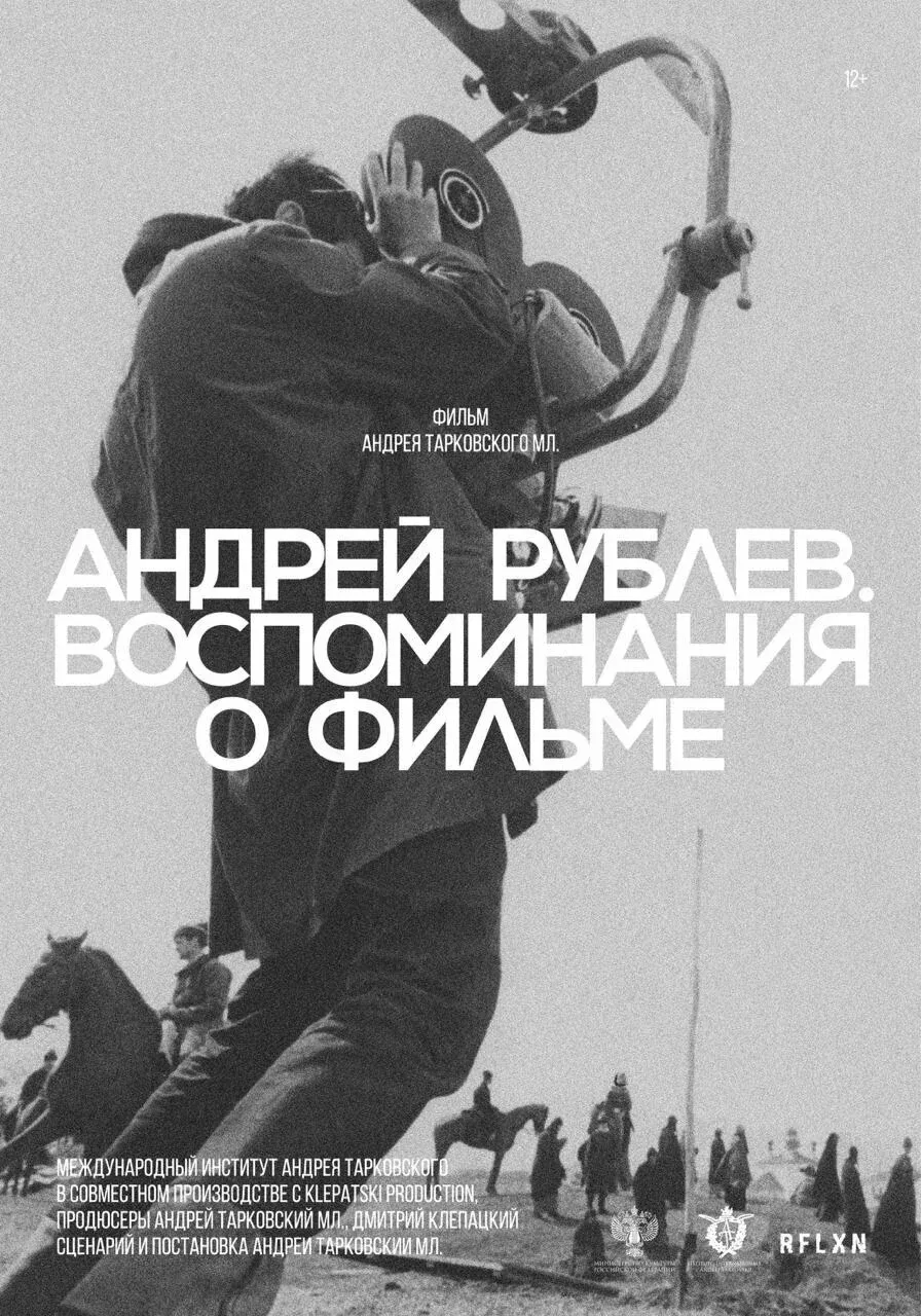 Постер фильма Андрей Рублев. Воспоминание о фильме