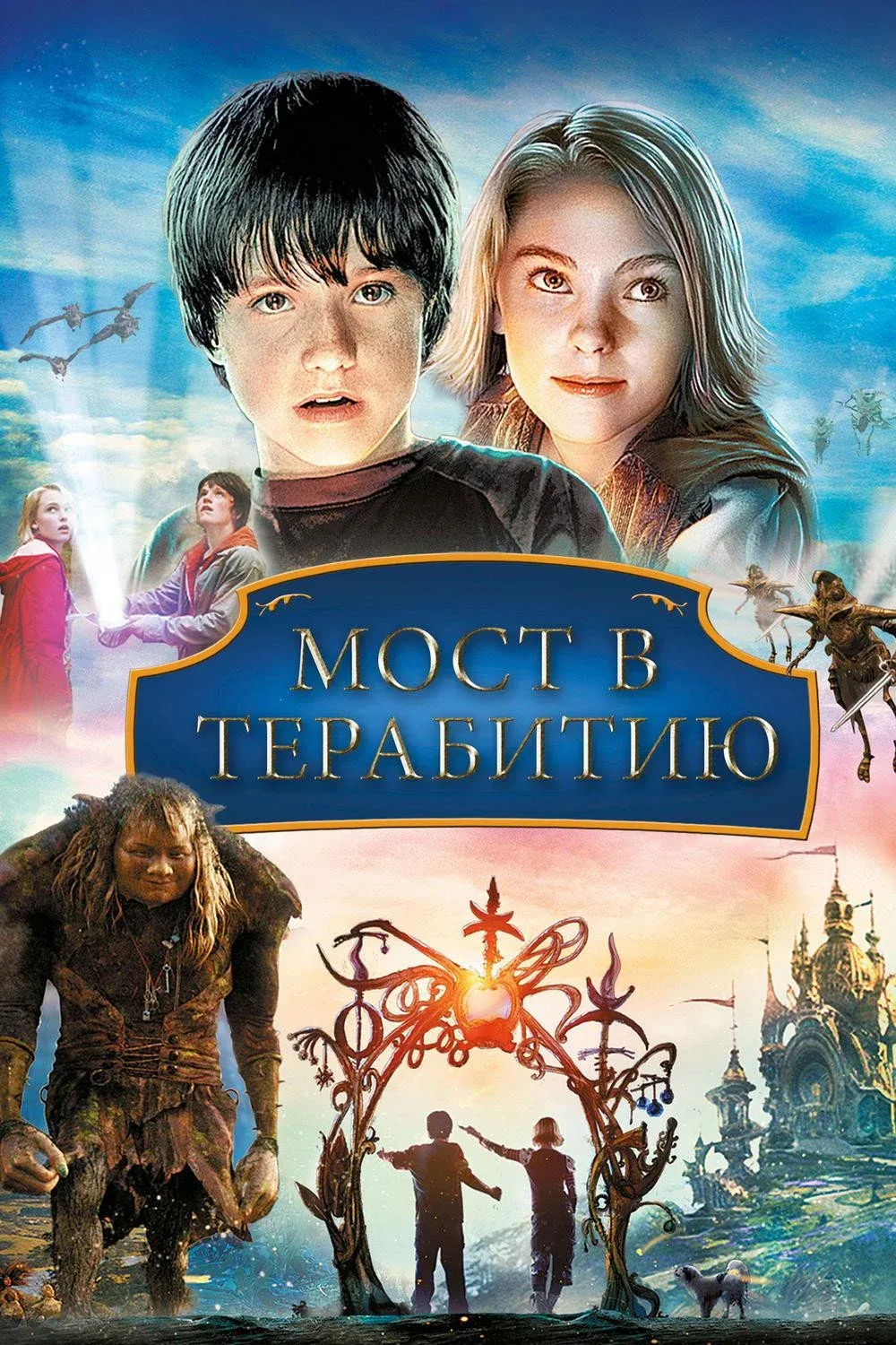 Постер фильма Мост в Терабитию