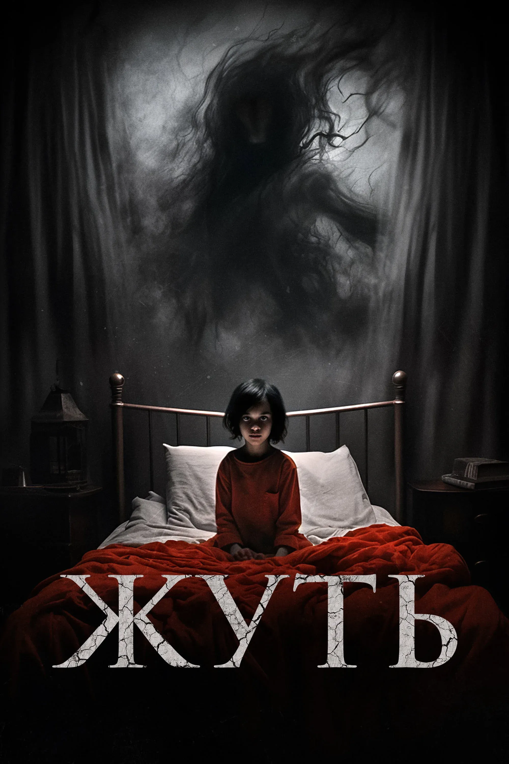 Постер фильма Жуть