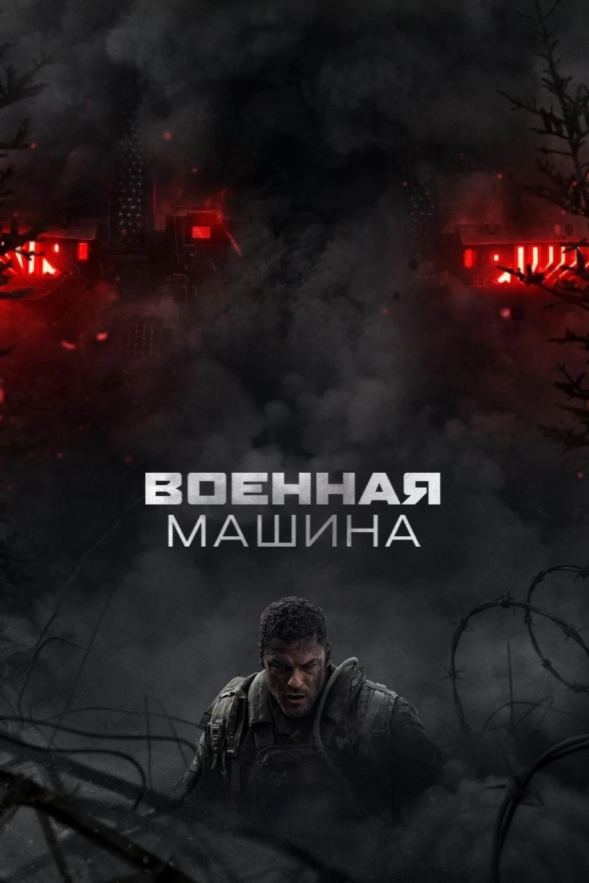 Постер фильма Военная машина