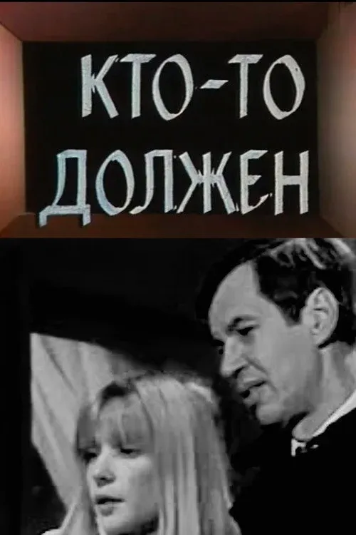 Постер фильма Кто-то должен...