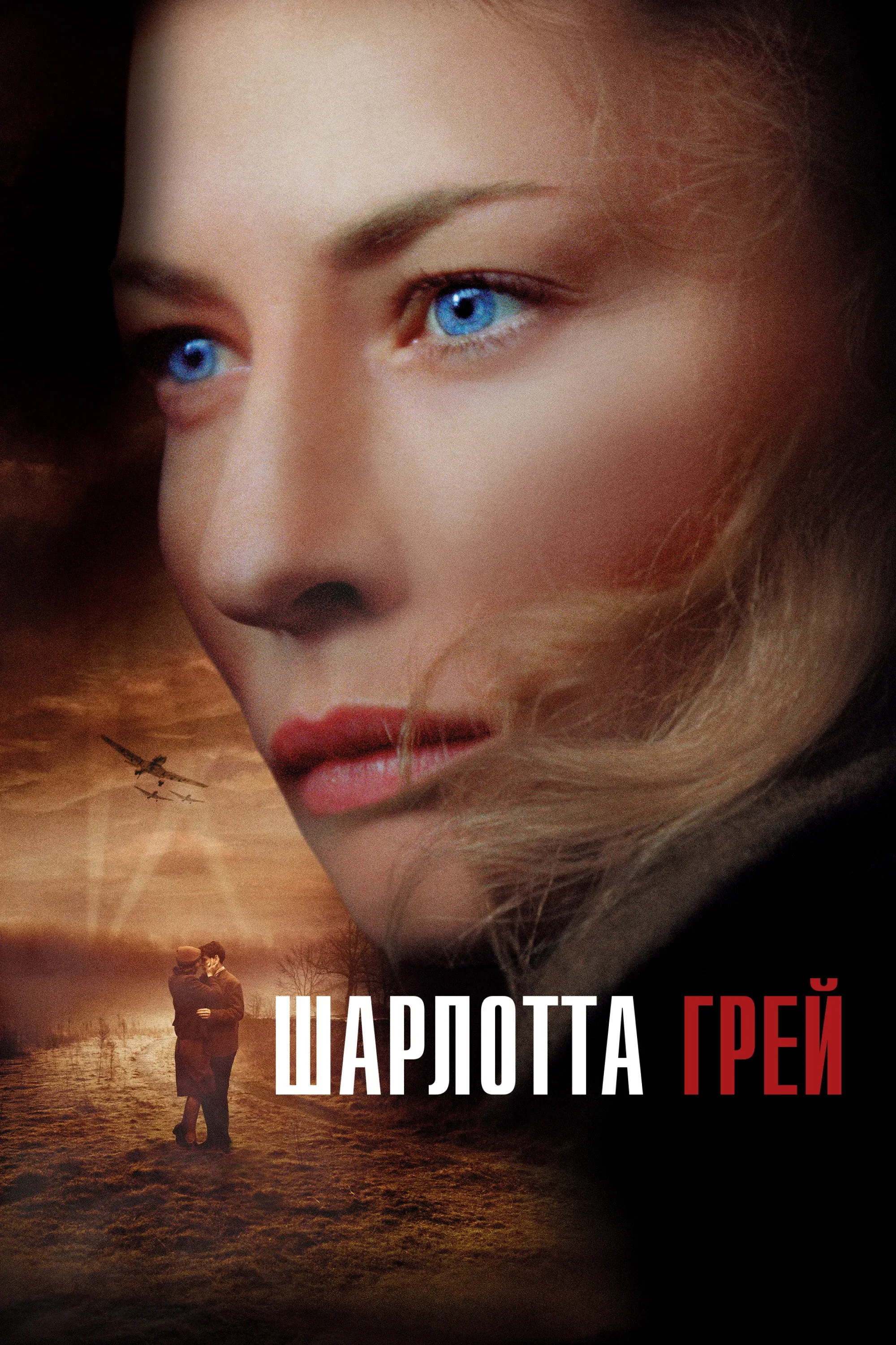 Постер фильма Шарлотта Грей