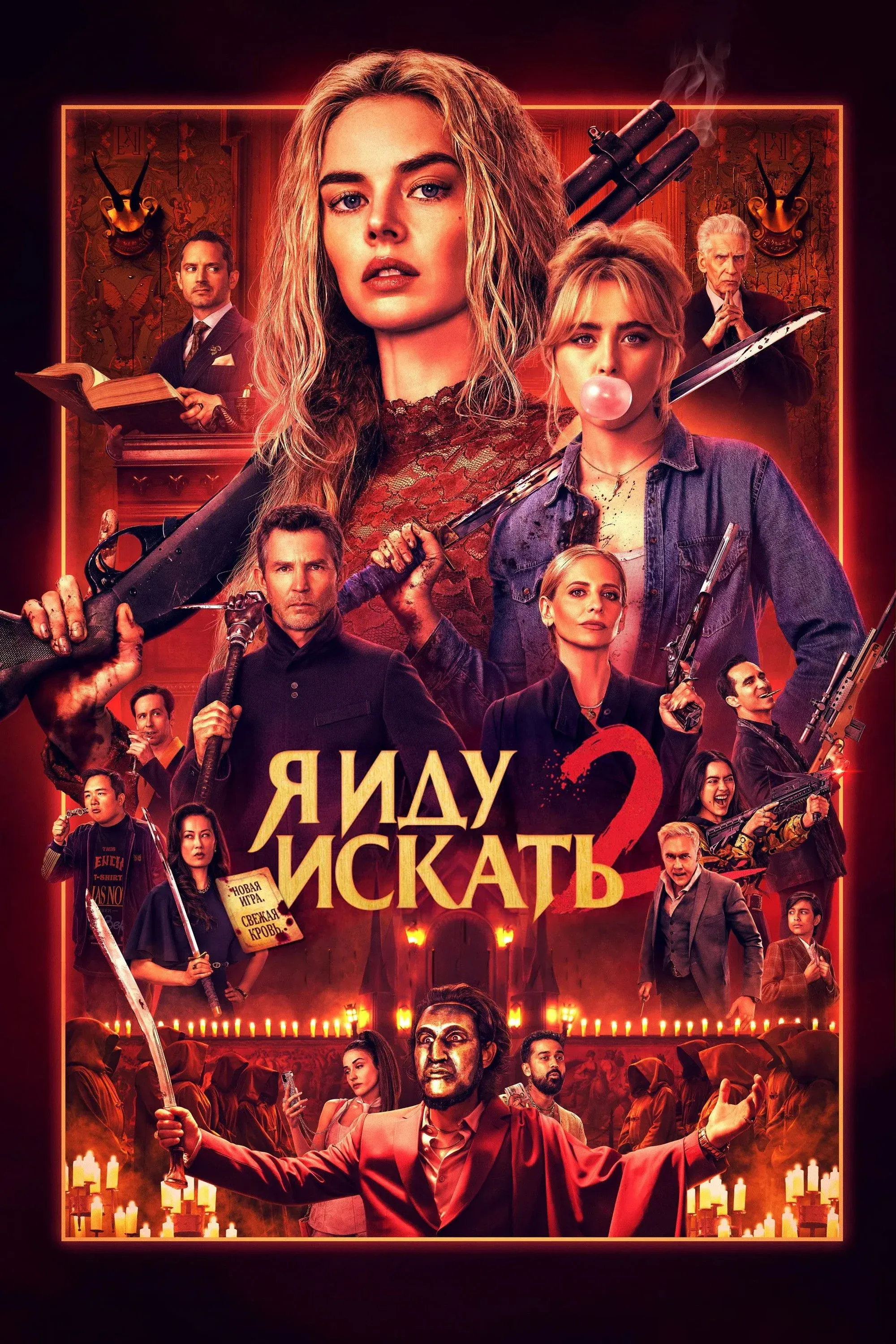 Постер фильма Я иду искать 2