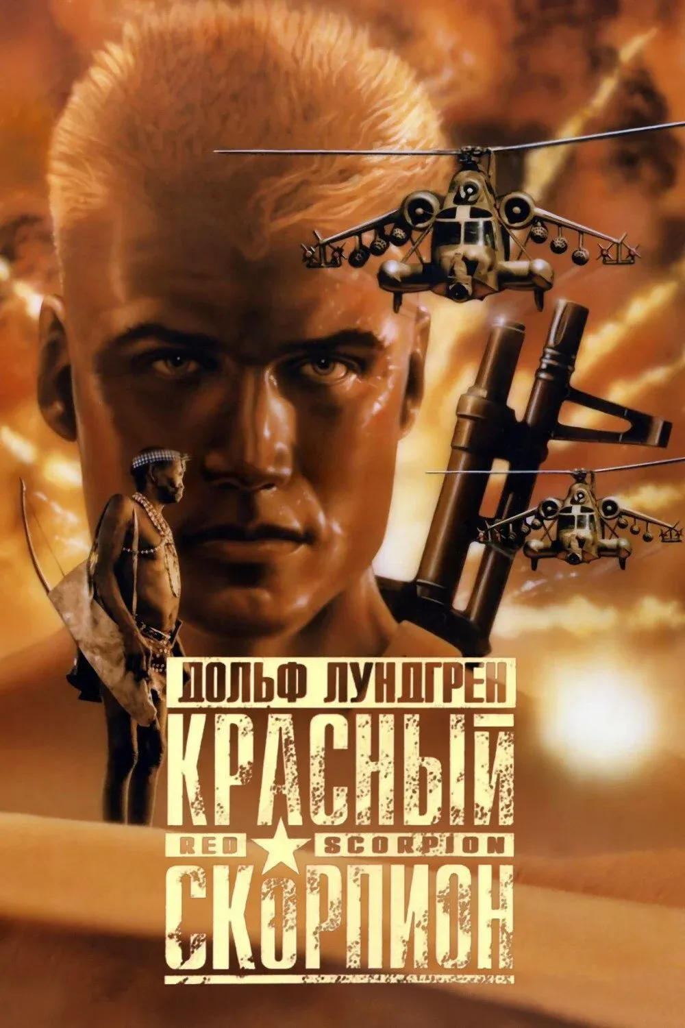 Постер фильма Красный скорпион