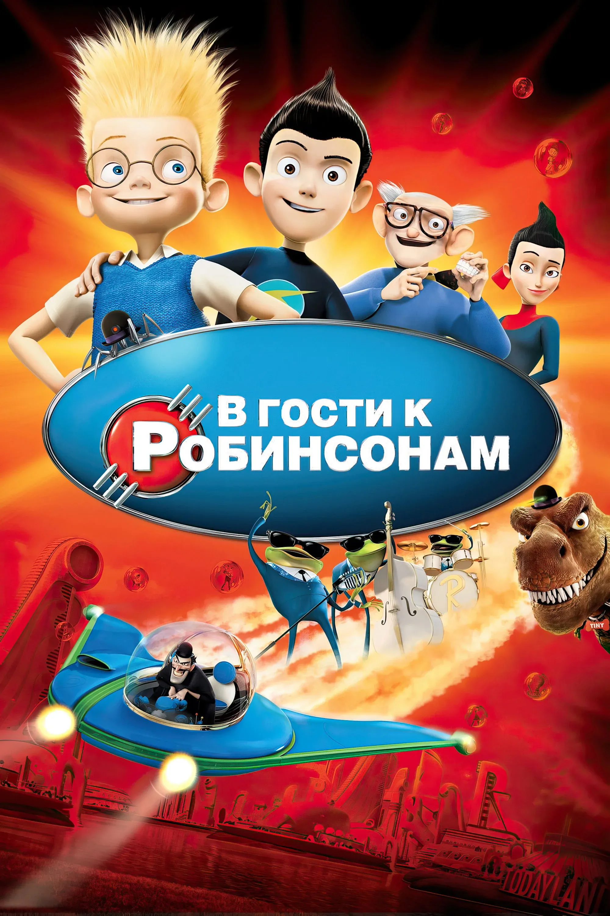 Постер фильма В гости к Робинсонам
