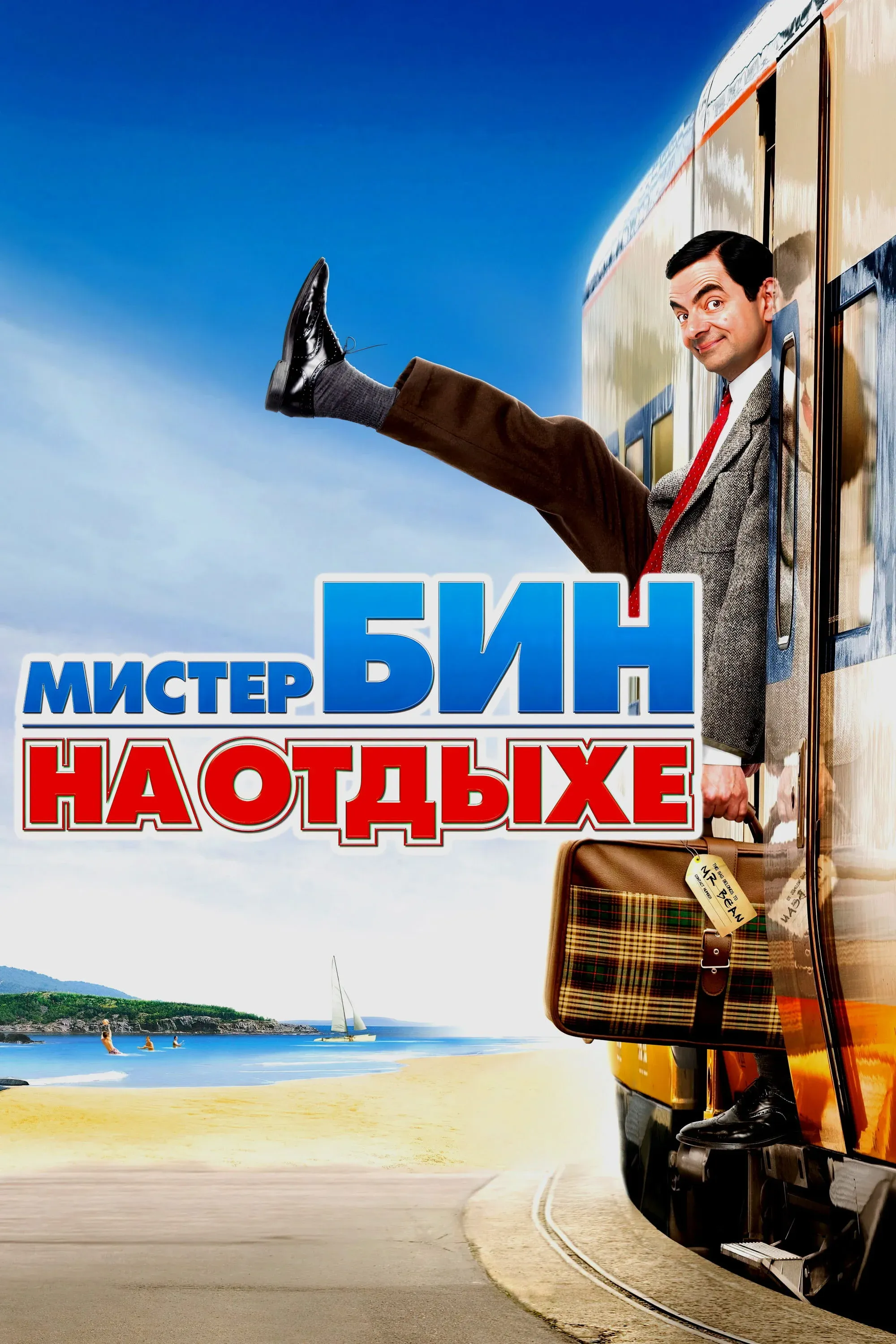 Постер фильма Мистер Бин на отдыхе