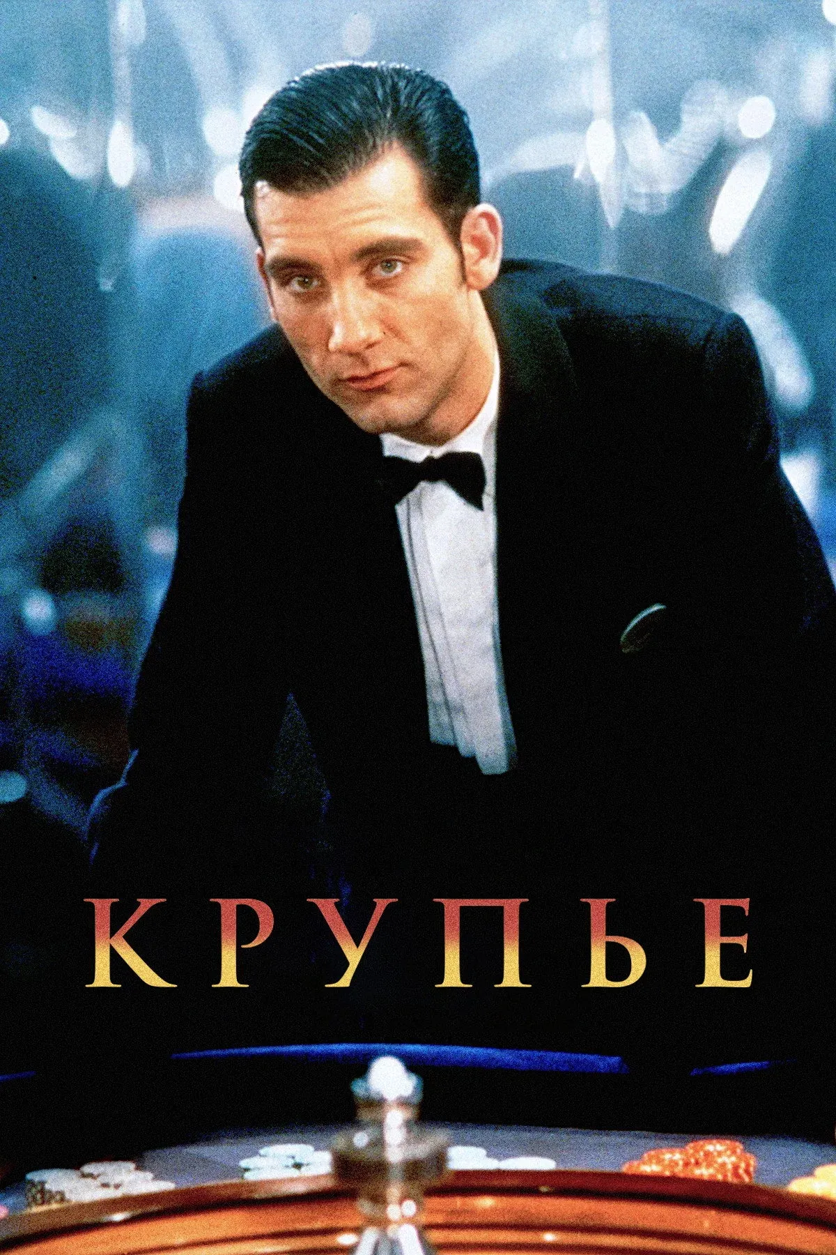 Постер фильма Крупье