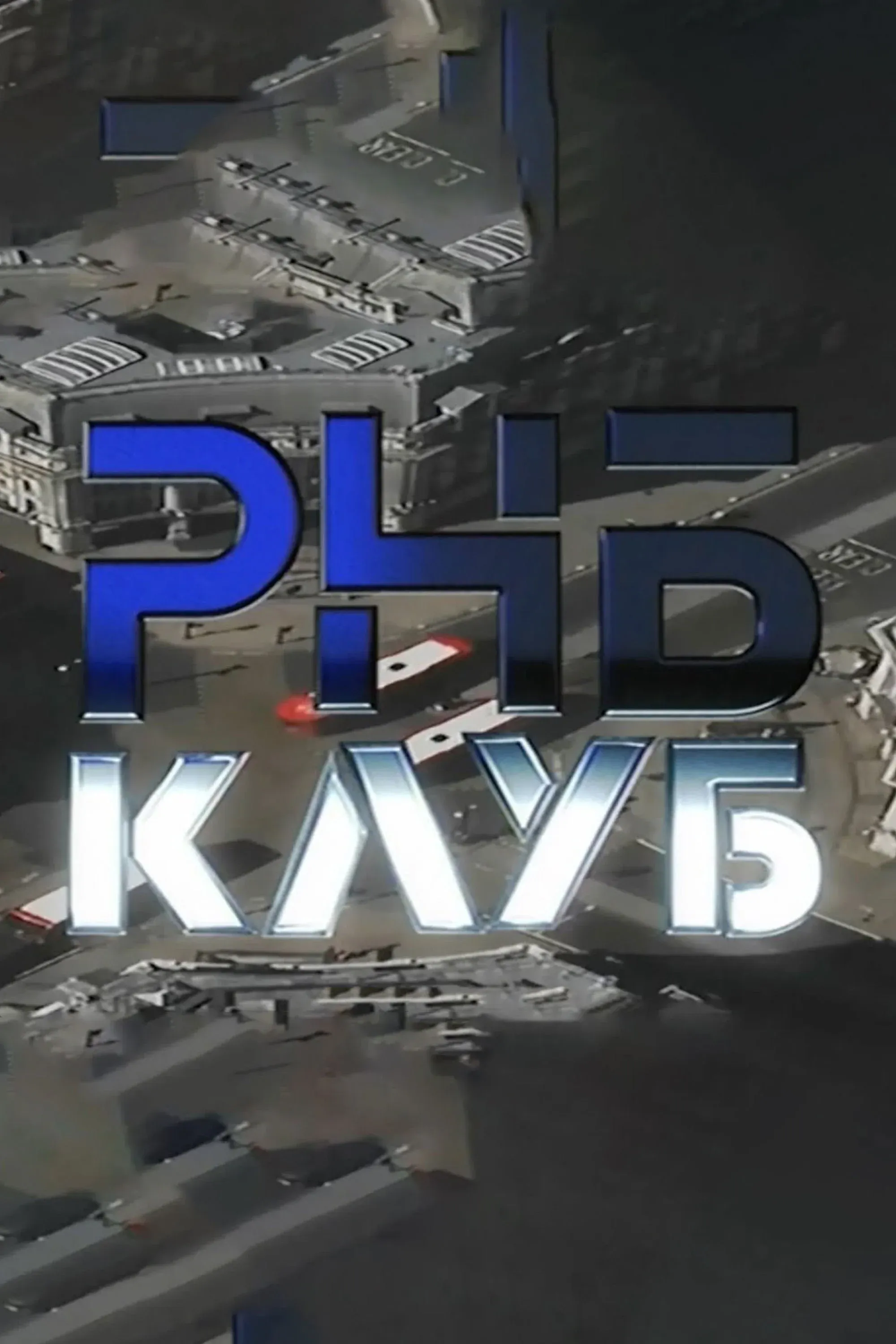 Постер фильма РНБ КЛУБ фильм 1