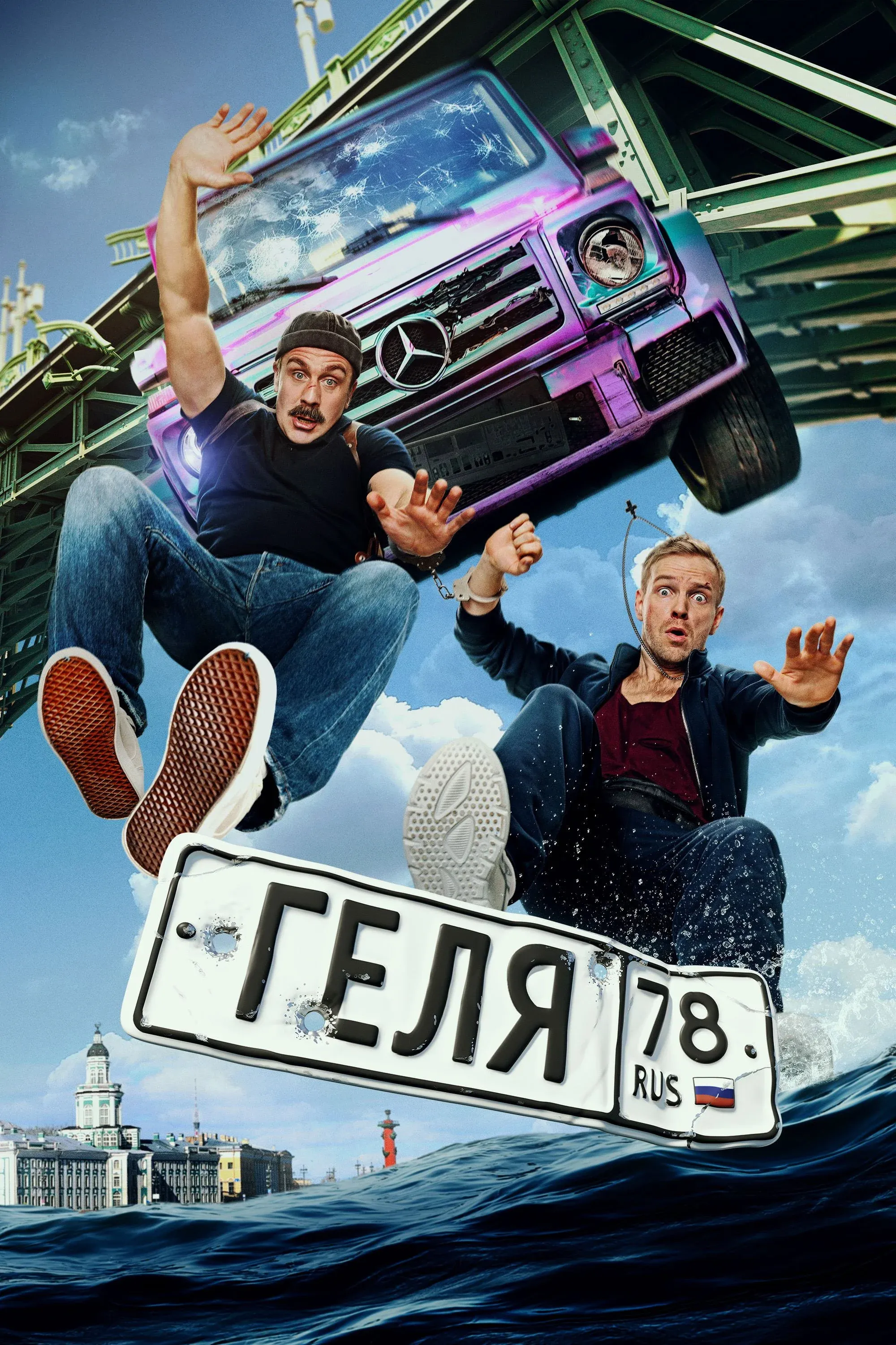 Постер фильма Геля