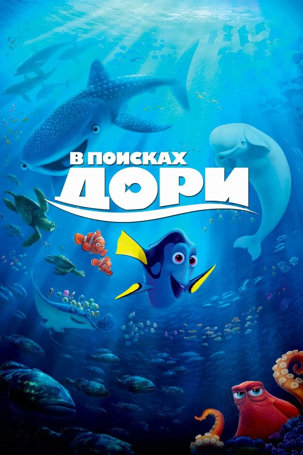 Постер фильма В поисках Дори
