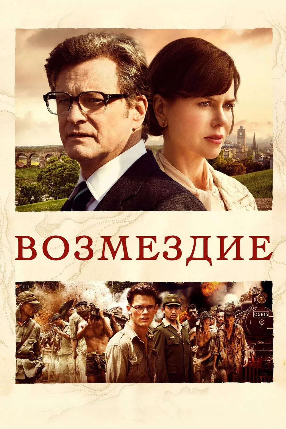 Постер фильма Возмездие