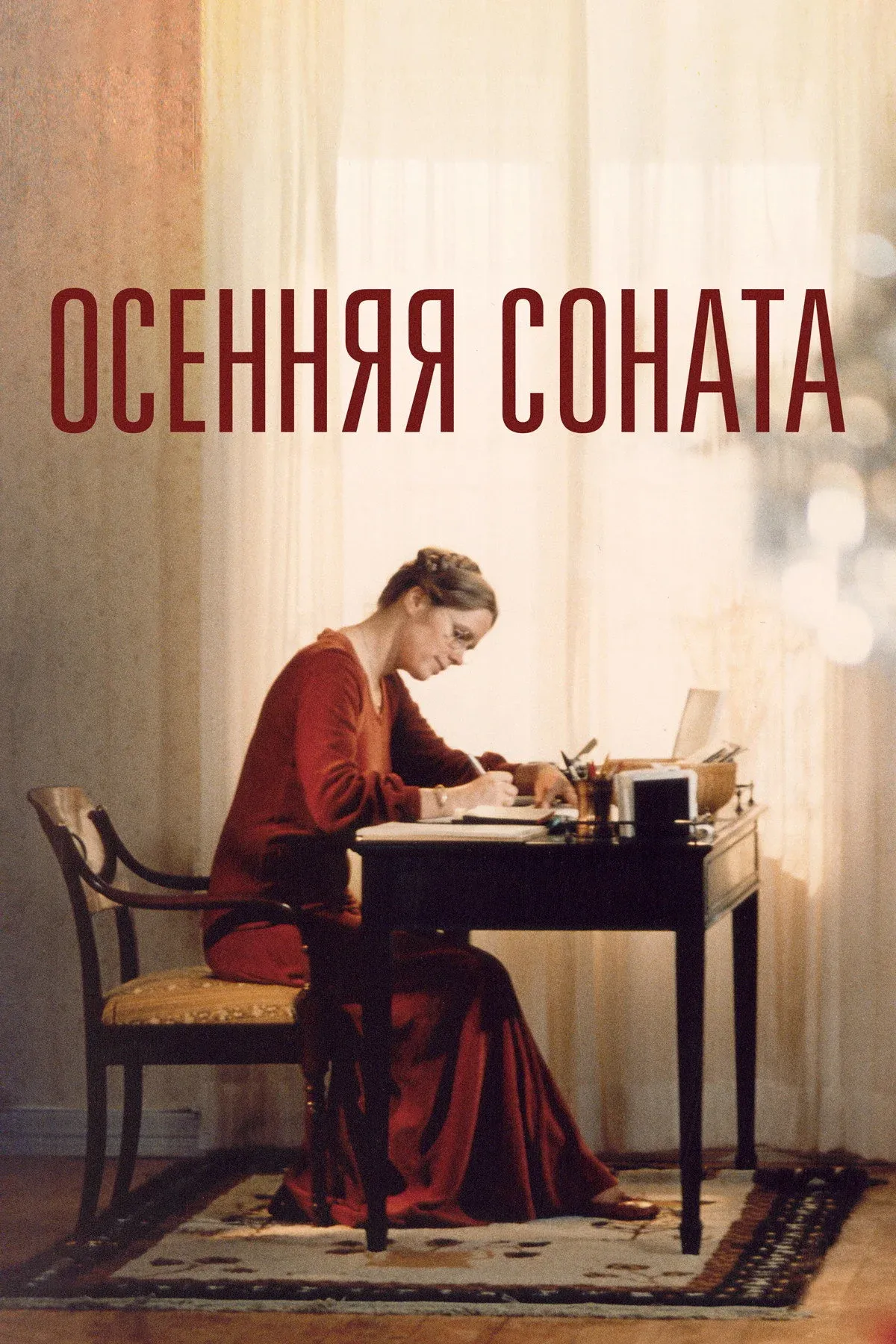 Постер фильма Осенняя соната