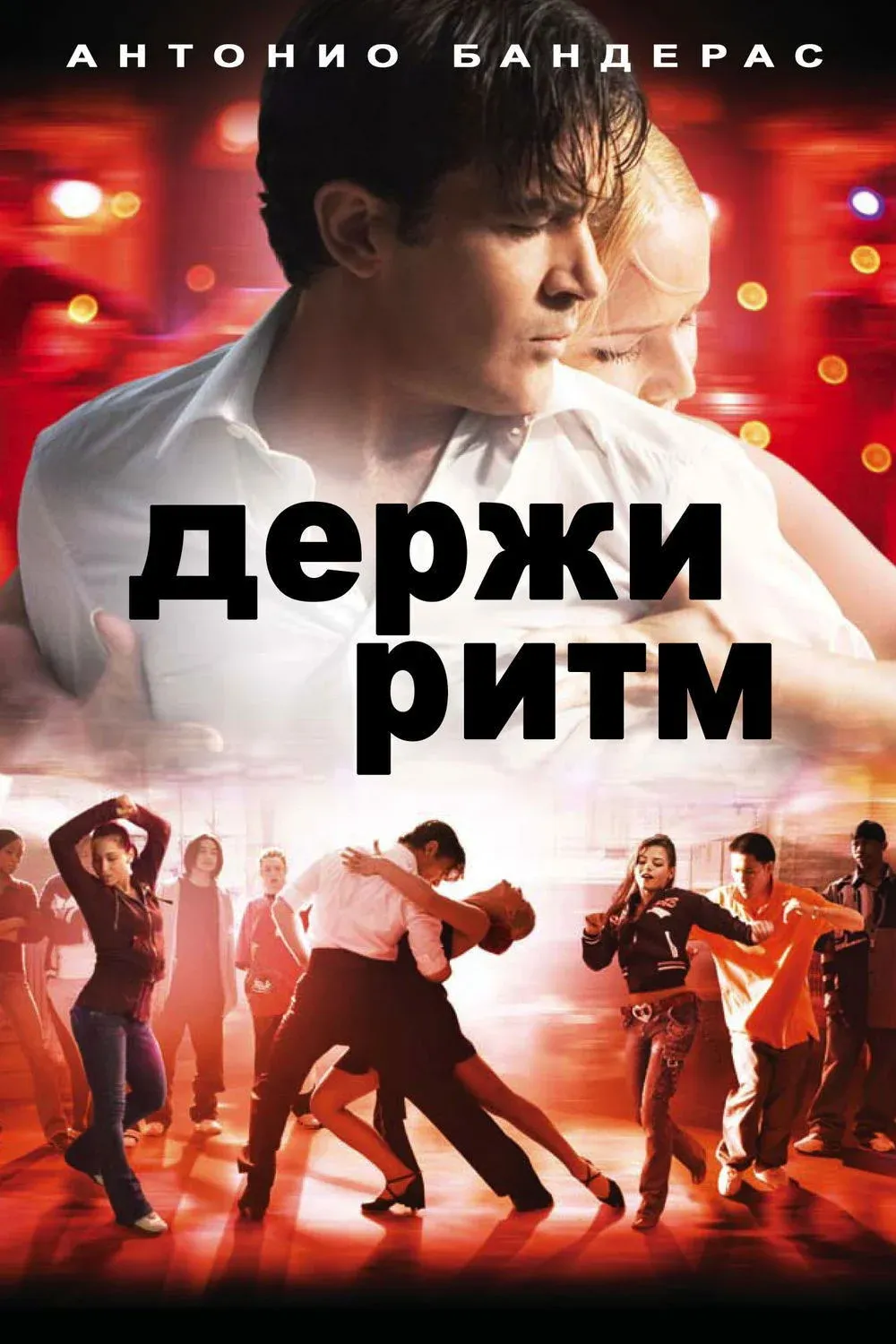 Постер фильма Держи ритм