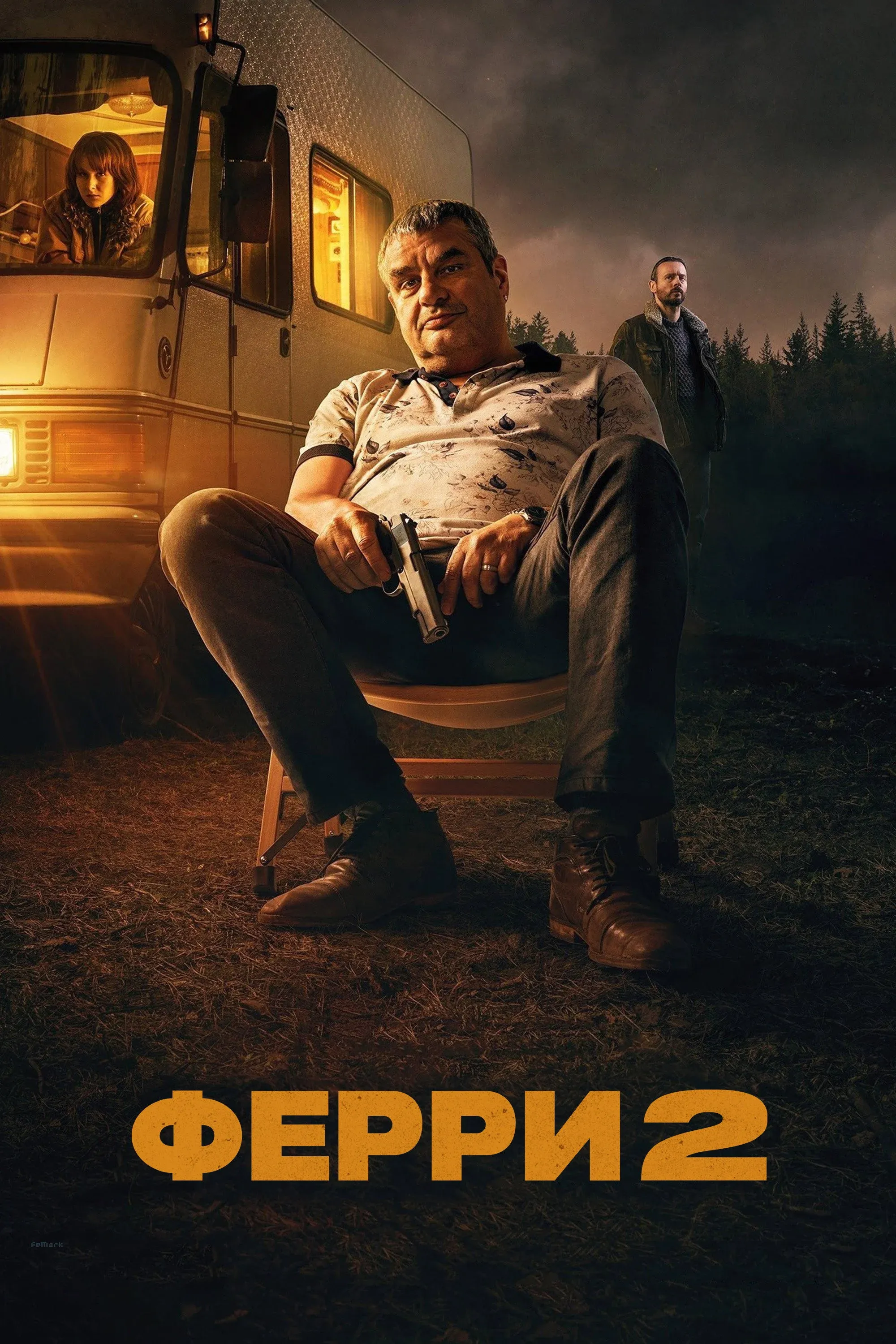 Постер фильма Ферри 2