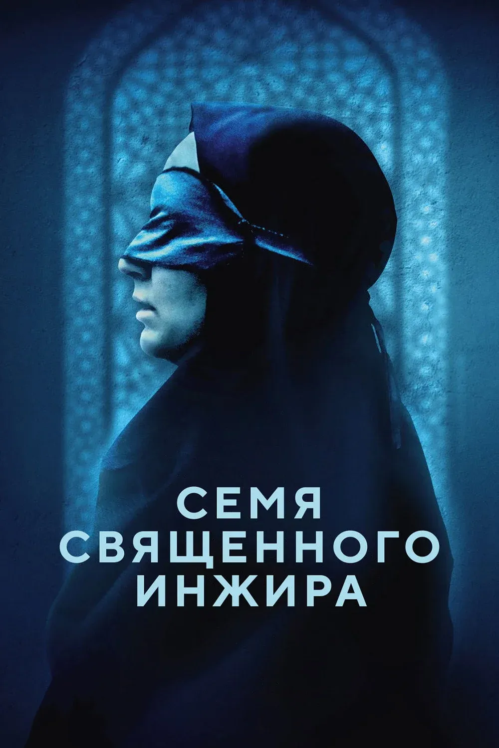 Постер фильма Семя священного инжира