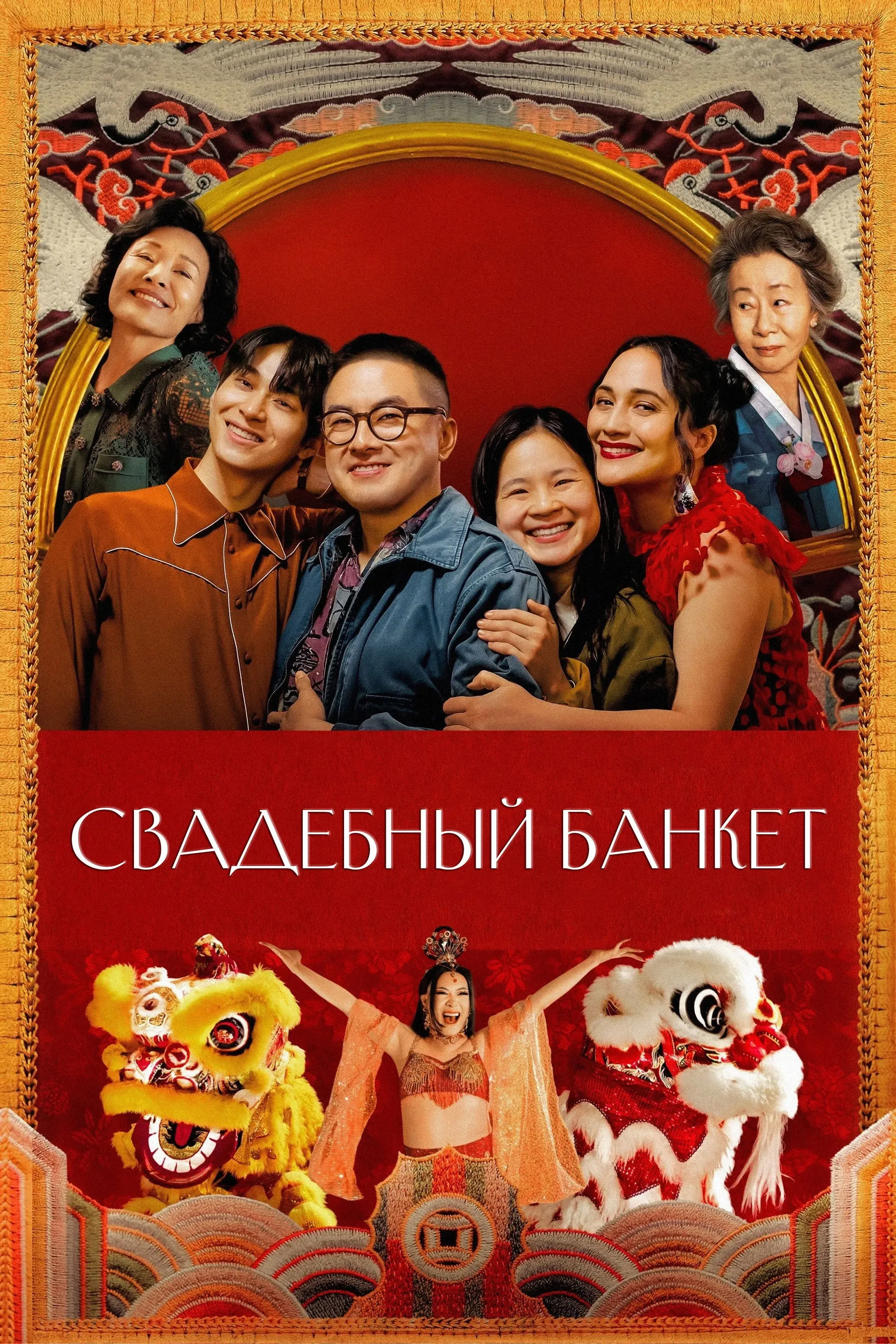 Постер фильма Свадебный банкет