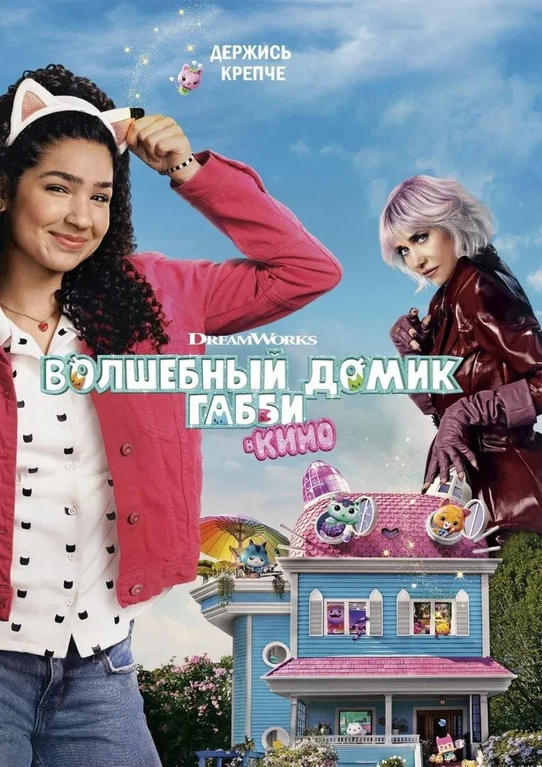 Постер фильма Волшебный домик Габби в кино