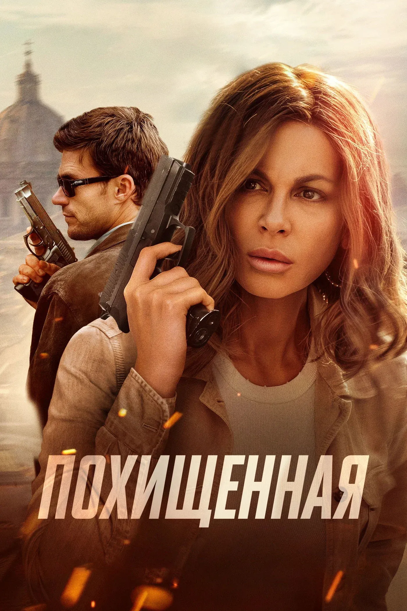 Постер фильма Похищенная