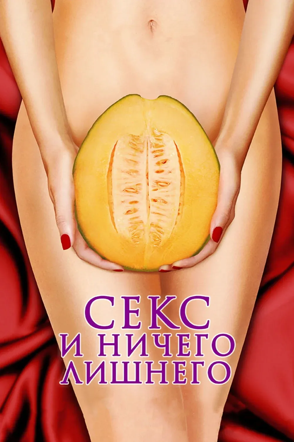 Постер фильма Секс и ничего лишнего