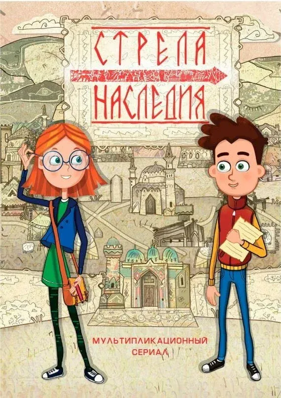 Постер фильма Стрела наследия