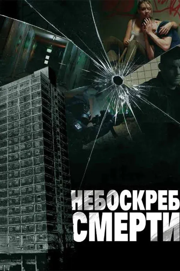 Постер фильма Небоскреб смерти