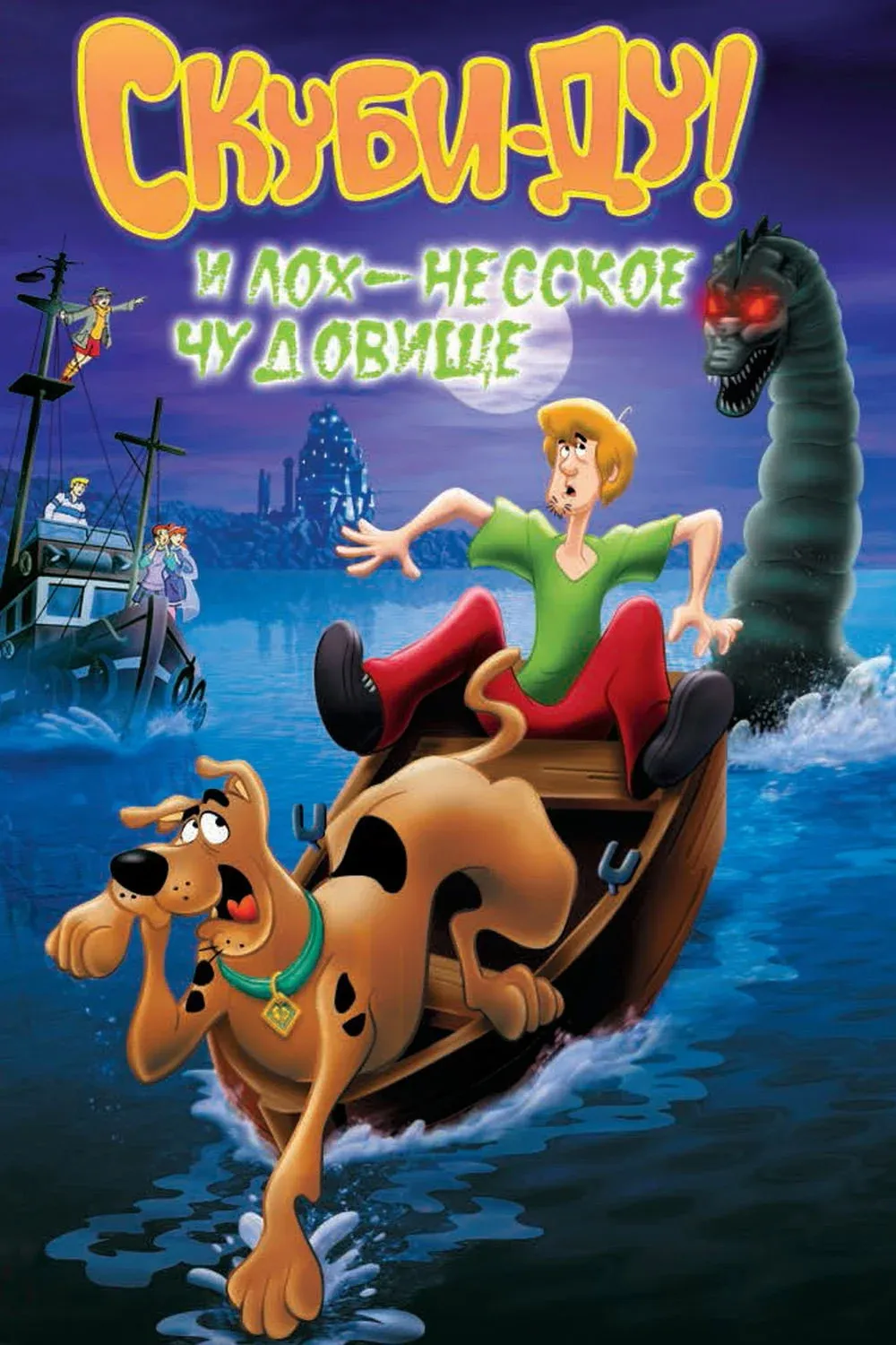 Постер фильма Скуби Ду и Лох-несское чудовище
