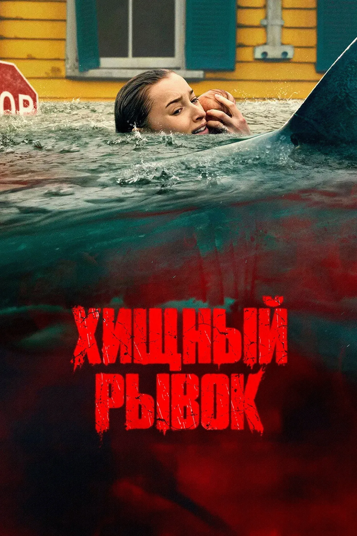 Постер фильма Хищный рывок