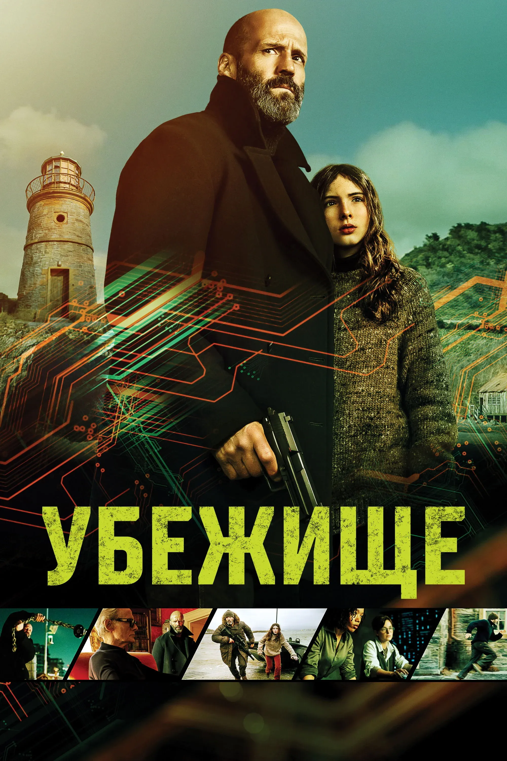 Постер фильма Убежище