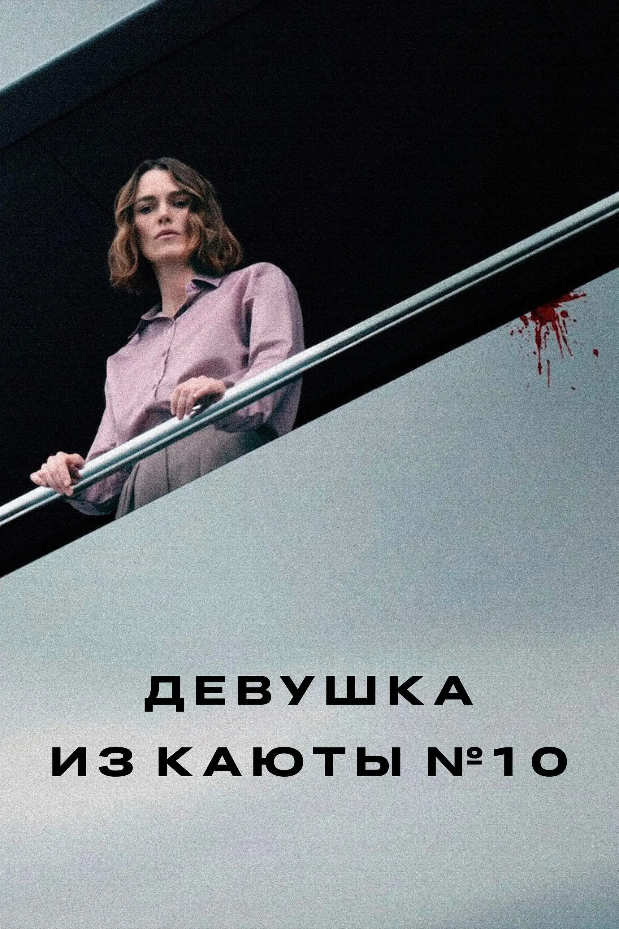 Постер фильма Девушка из каюты № 10