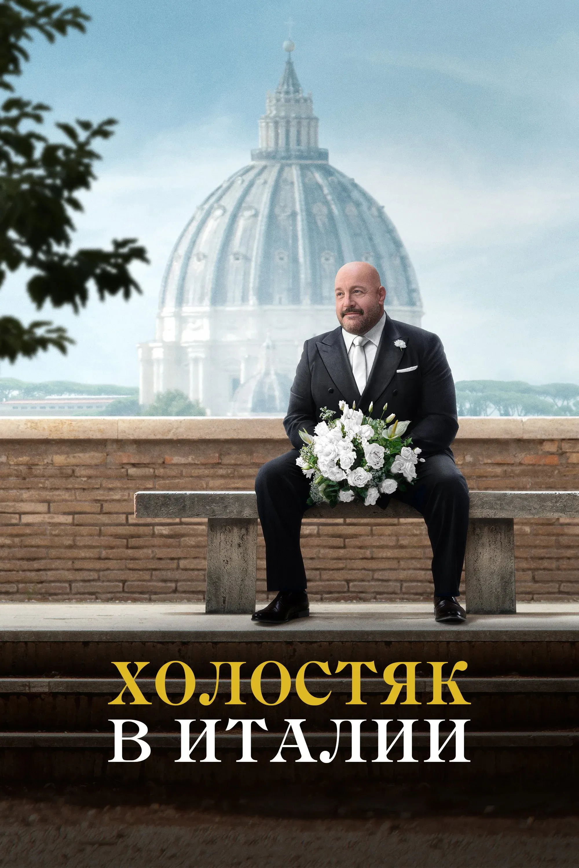 Постер фильма Solo Mio