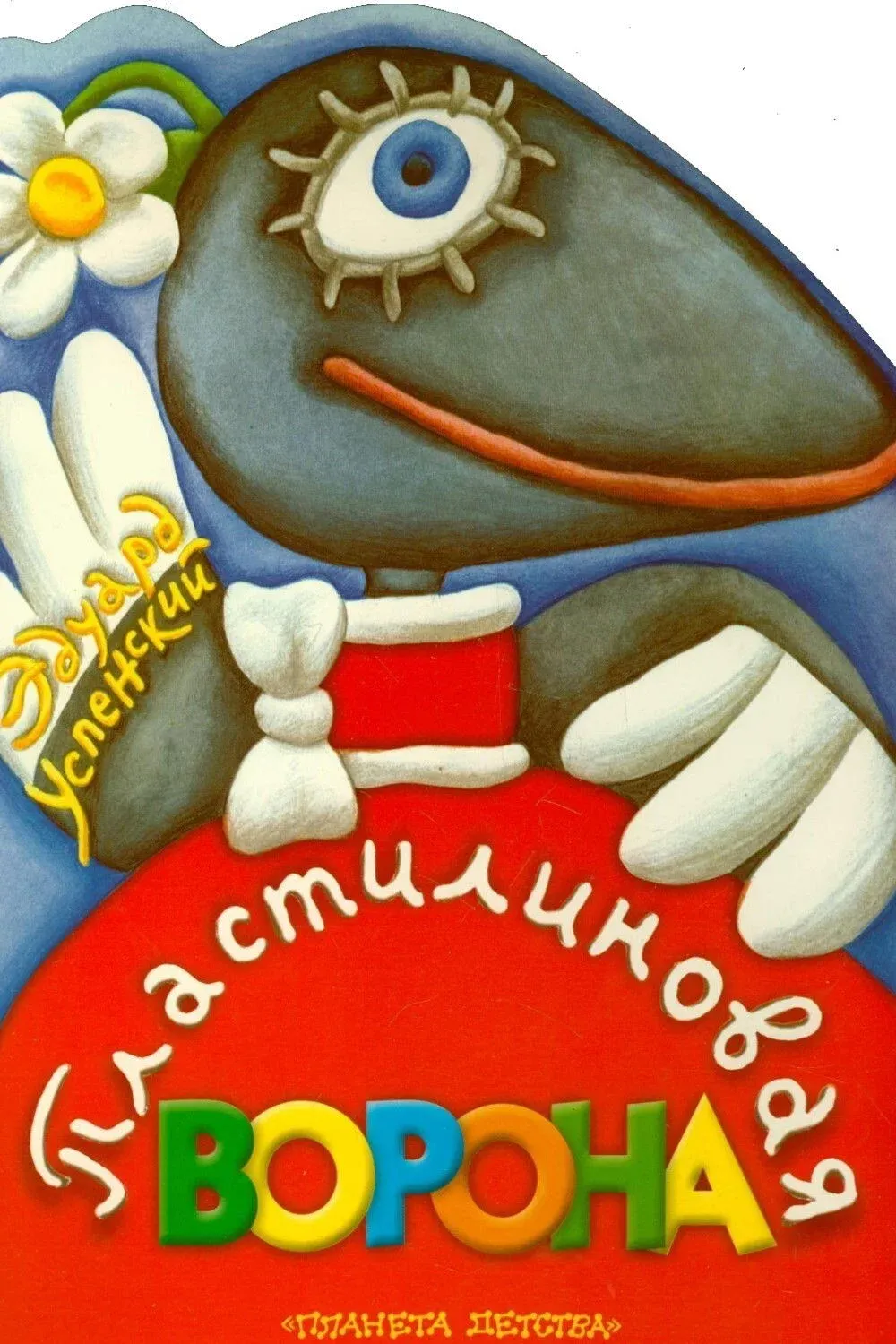 Постер фильма Пластилиновая ворона