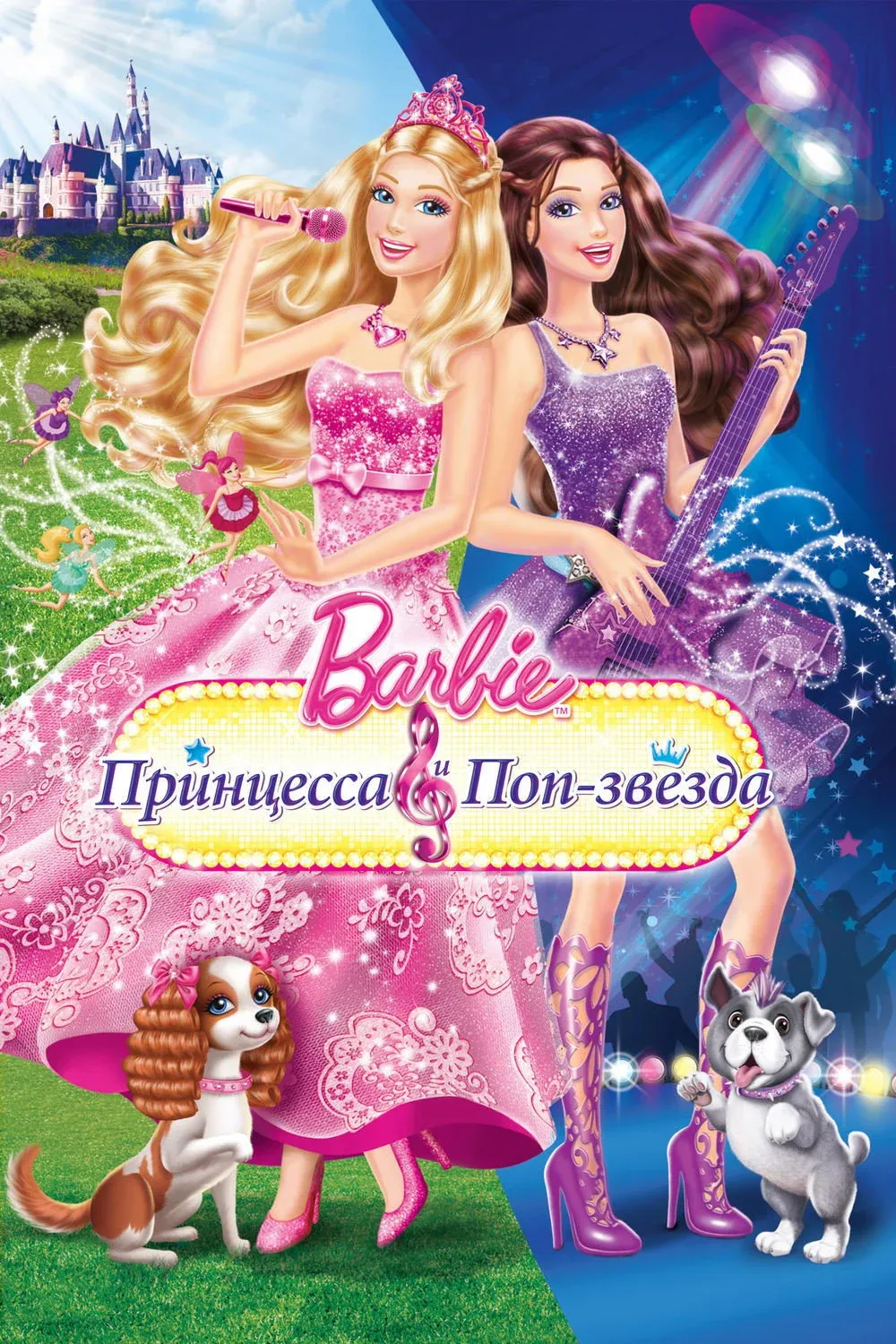 Постер фильма Барби: Принцесса и поп-звезда
