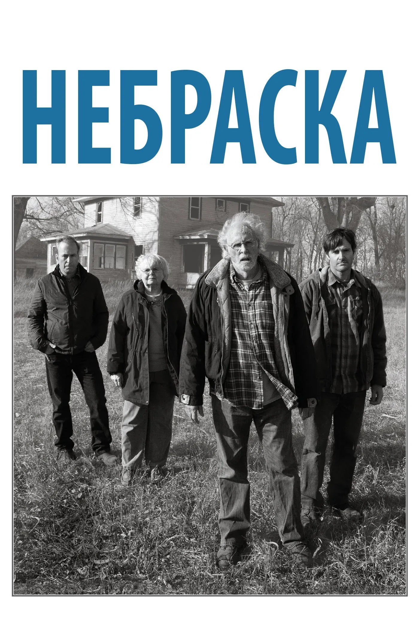 Постер фильма Небраска