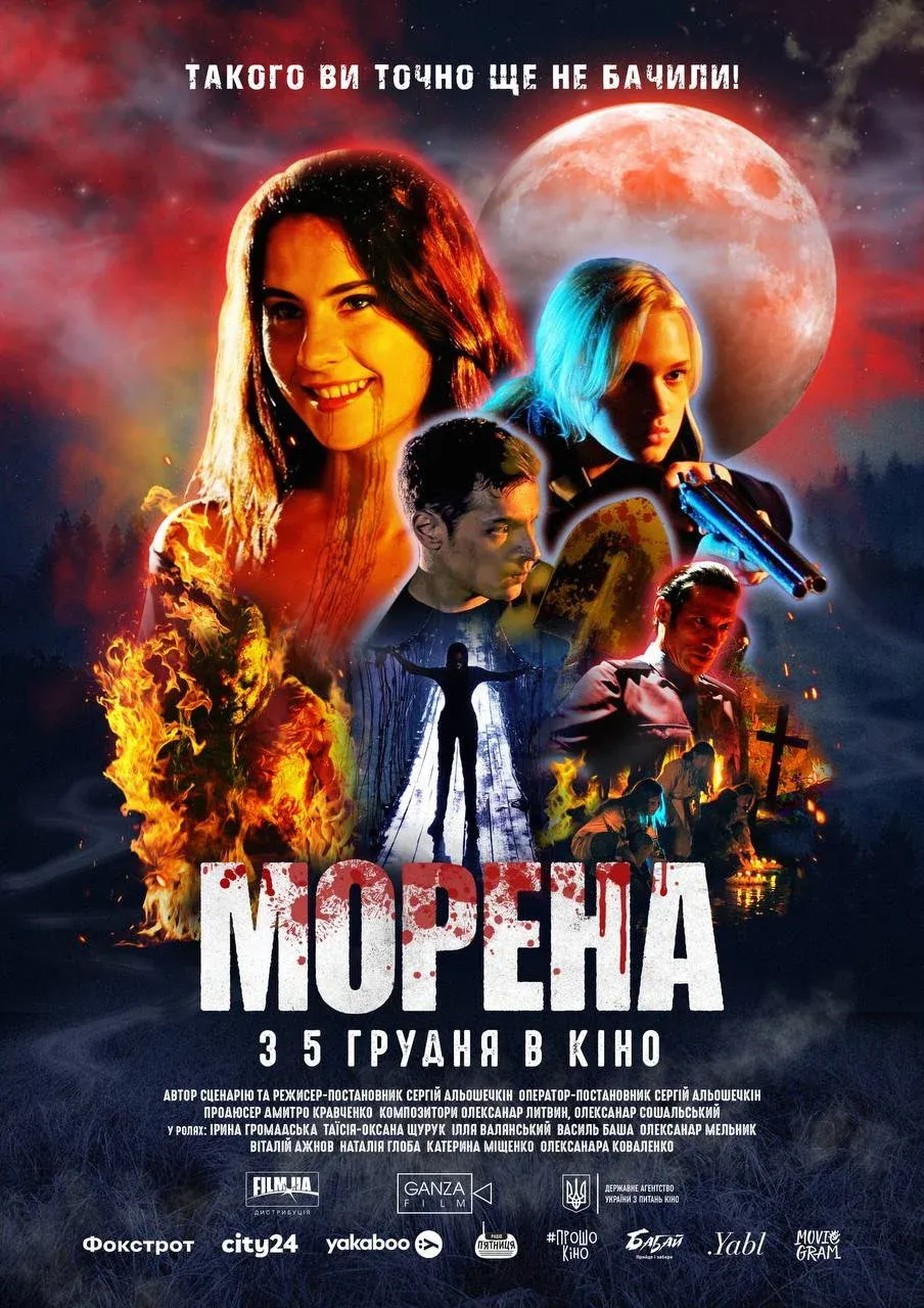 Постер фильма Морена