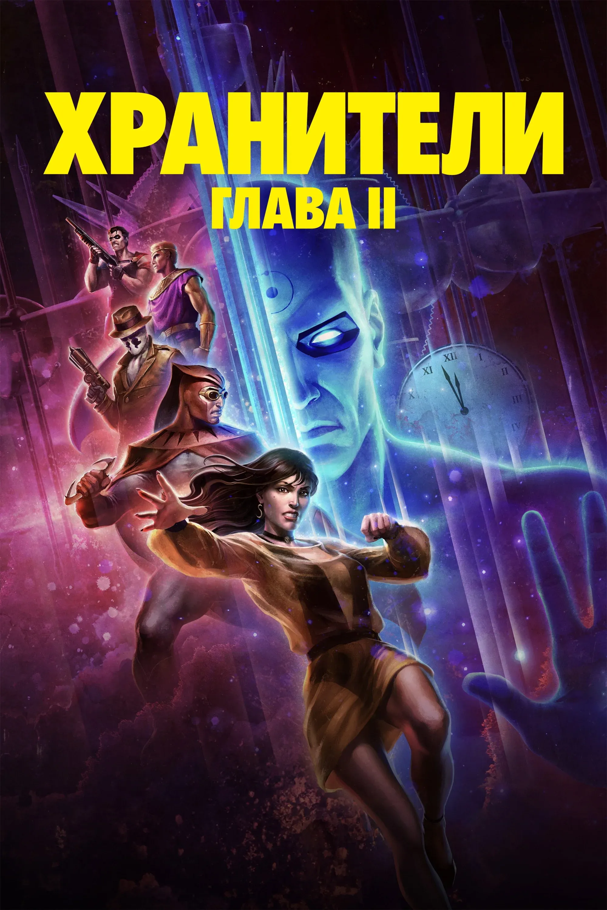 Постер фильма Хранители: Глава II