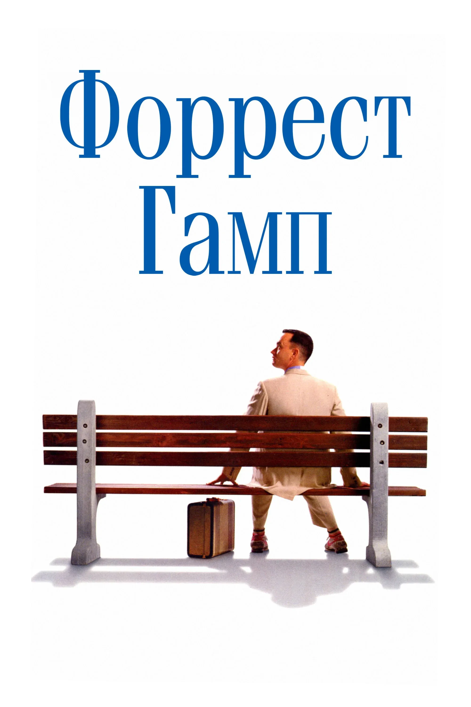 Постер фильма Форрест Гамп
