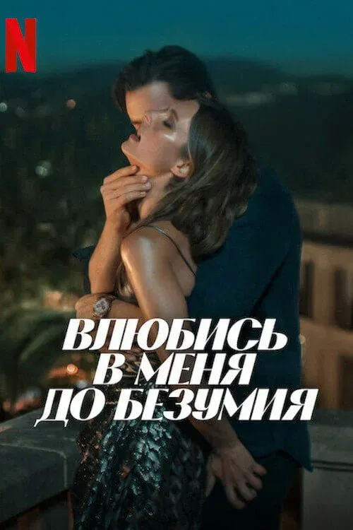 Постер фильма Влюбись в меня до безумия