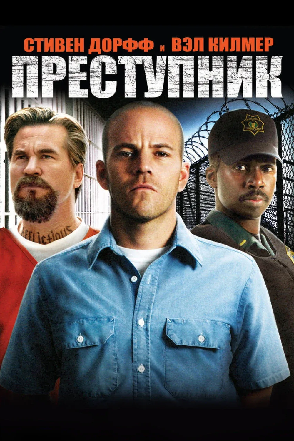 Постер фильма Преступник