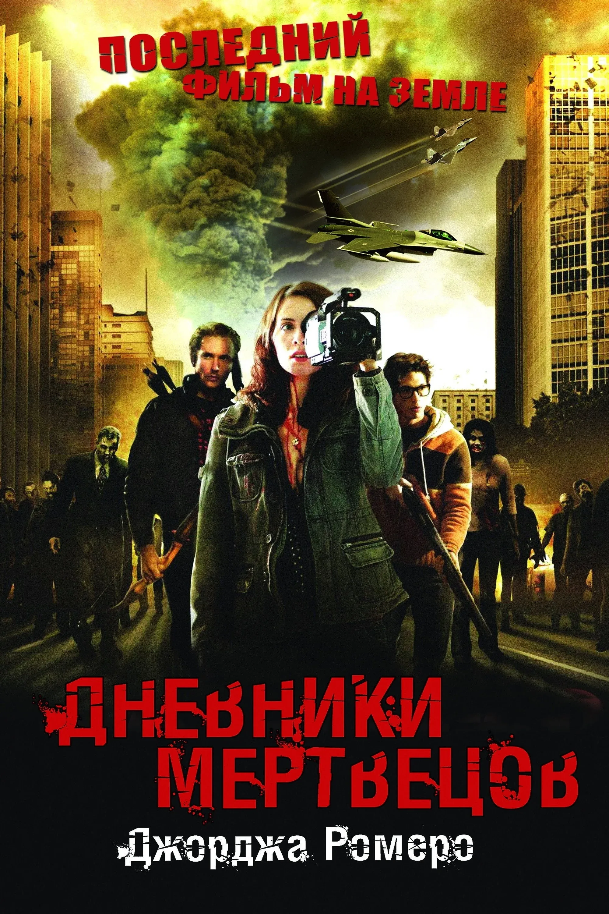 Постер фильма Дневники мертвецов