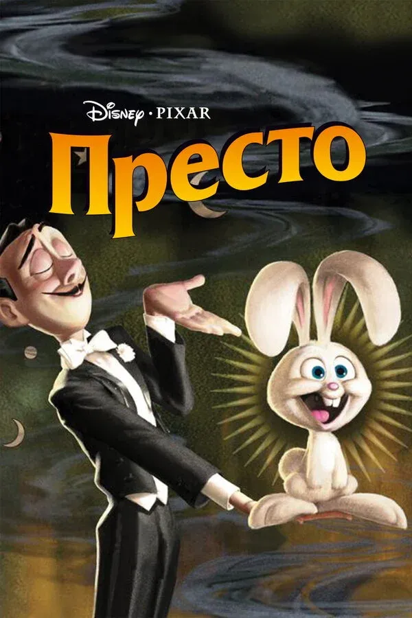 Постер фильма Престо