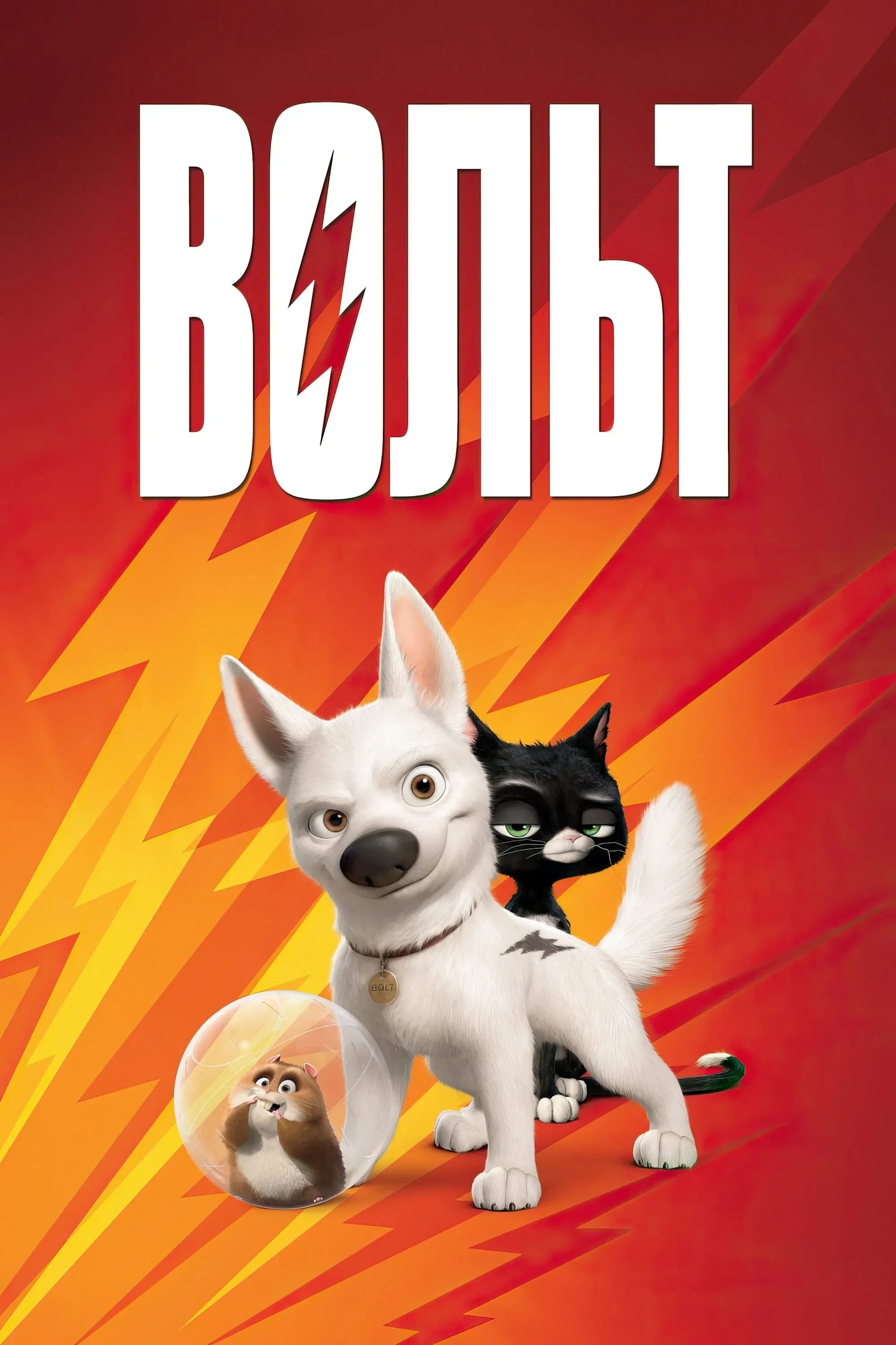 Постер фильма Вольт