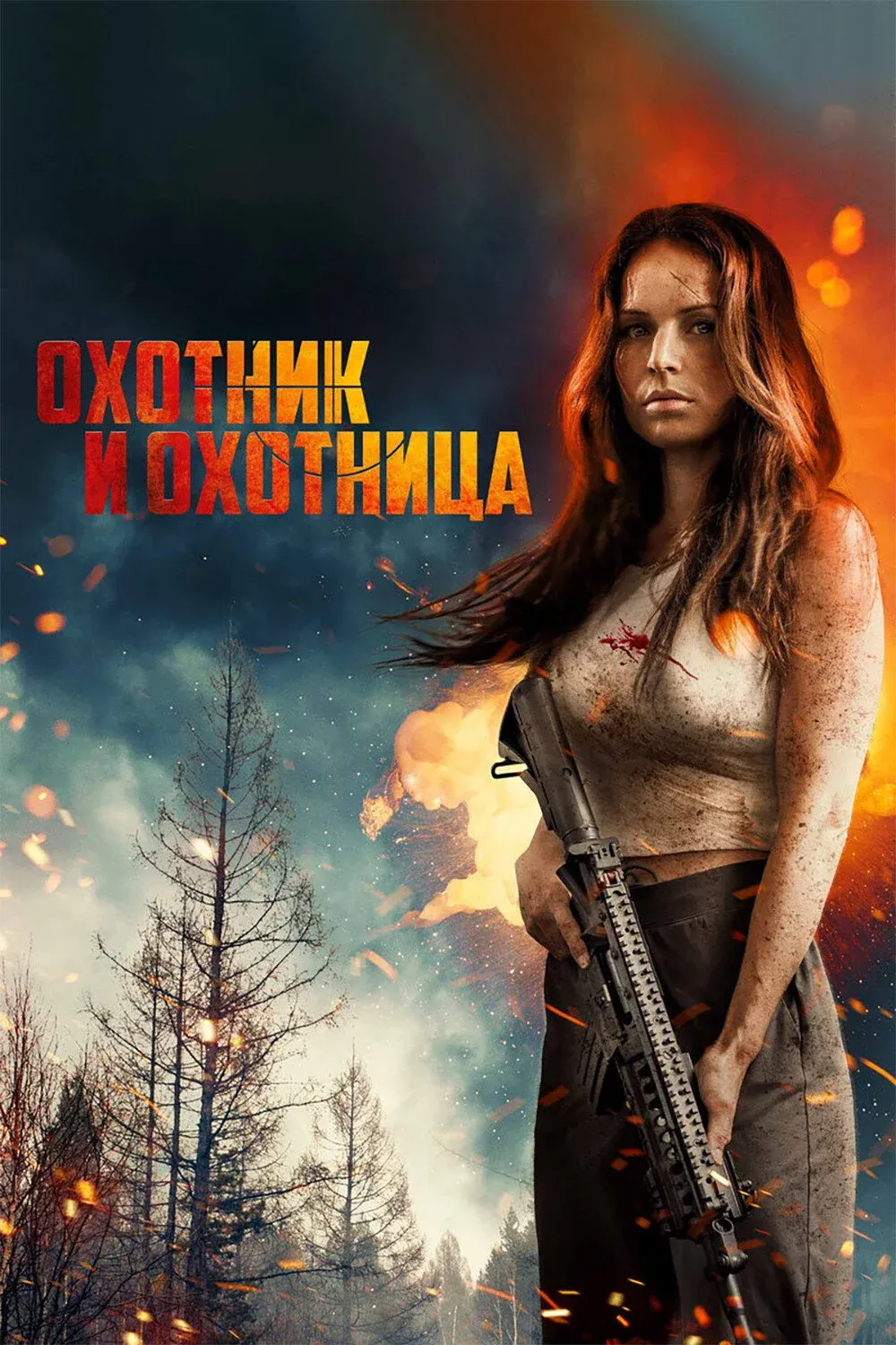 Постер фильма Охотник и охотница