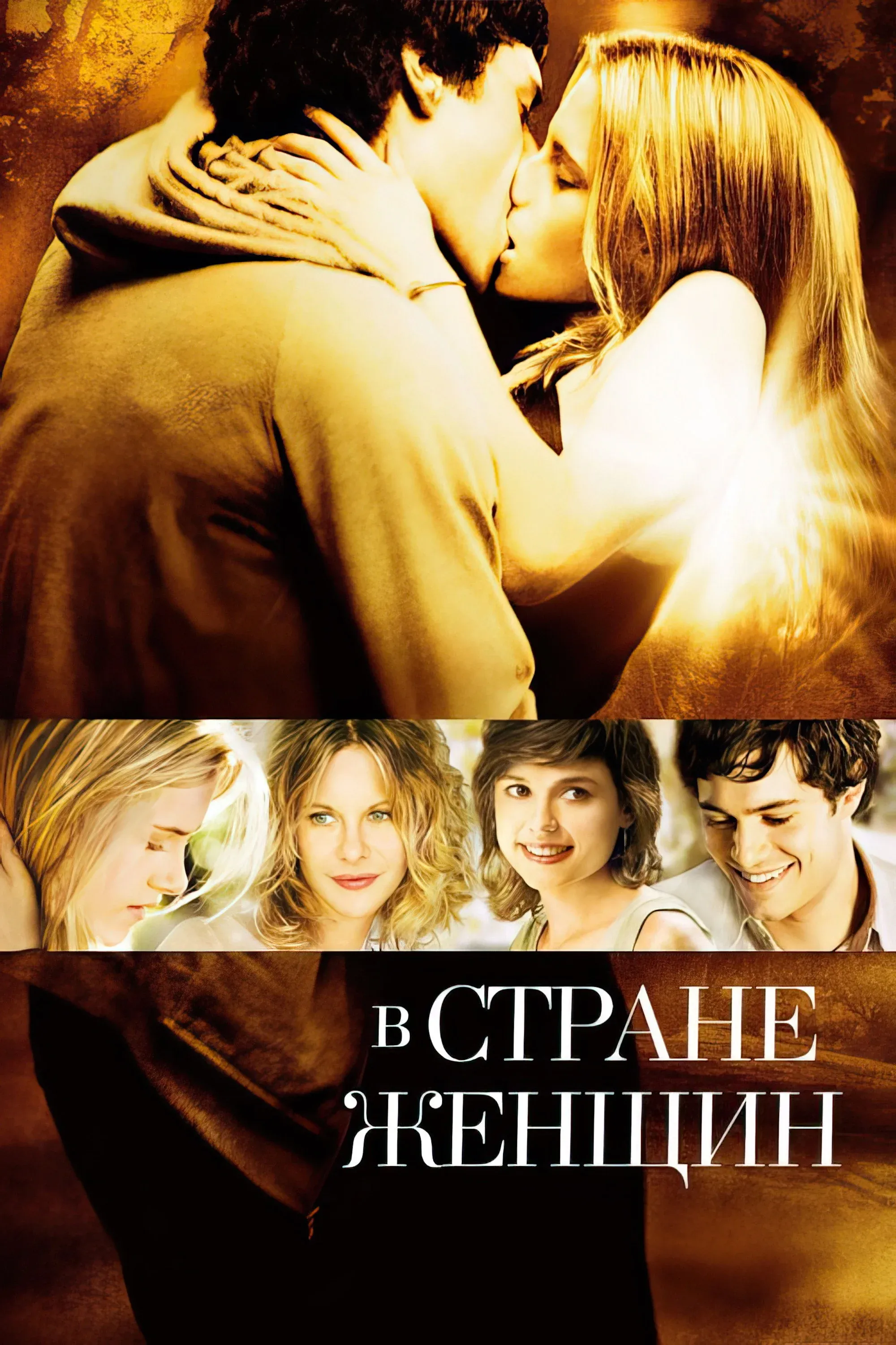 Постер фильма В стране женщин